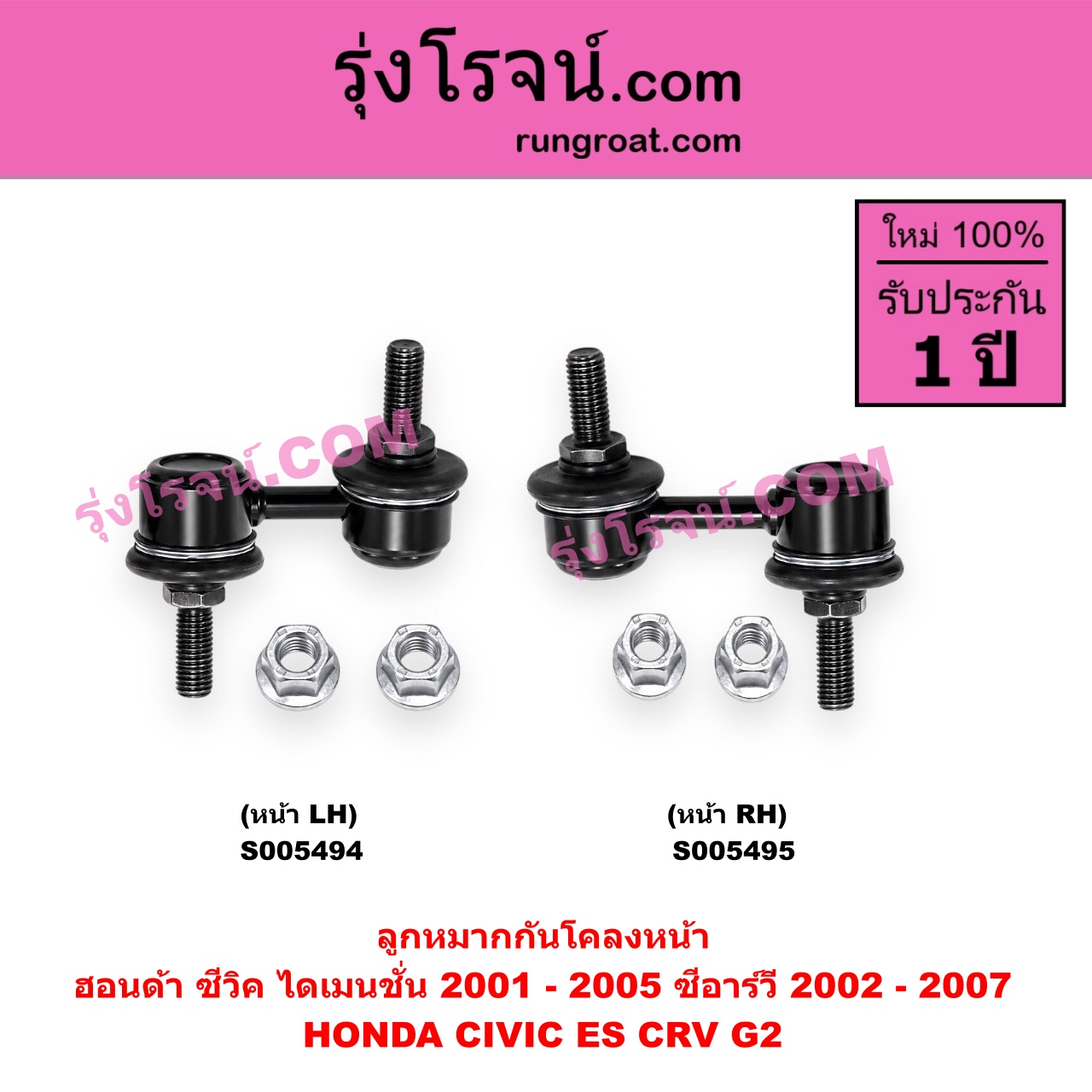 S005494 ลูกหมากกันโคลง HONDA (ฮอนด้า) / CIVIC (ซีวิค 2001 - 2005) (ไดเมนชั่น) (ES) , CRV (ซีอาร์วี 2002 - 2007) (G2 ไฟท้ายยาว) หน้า LH