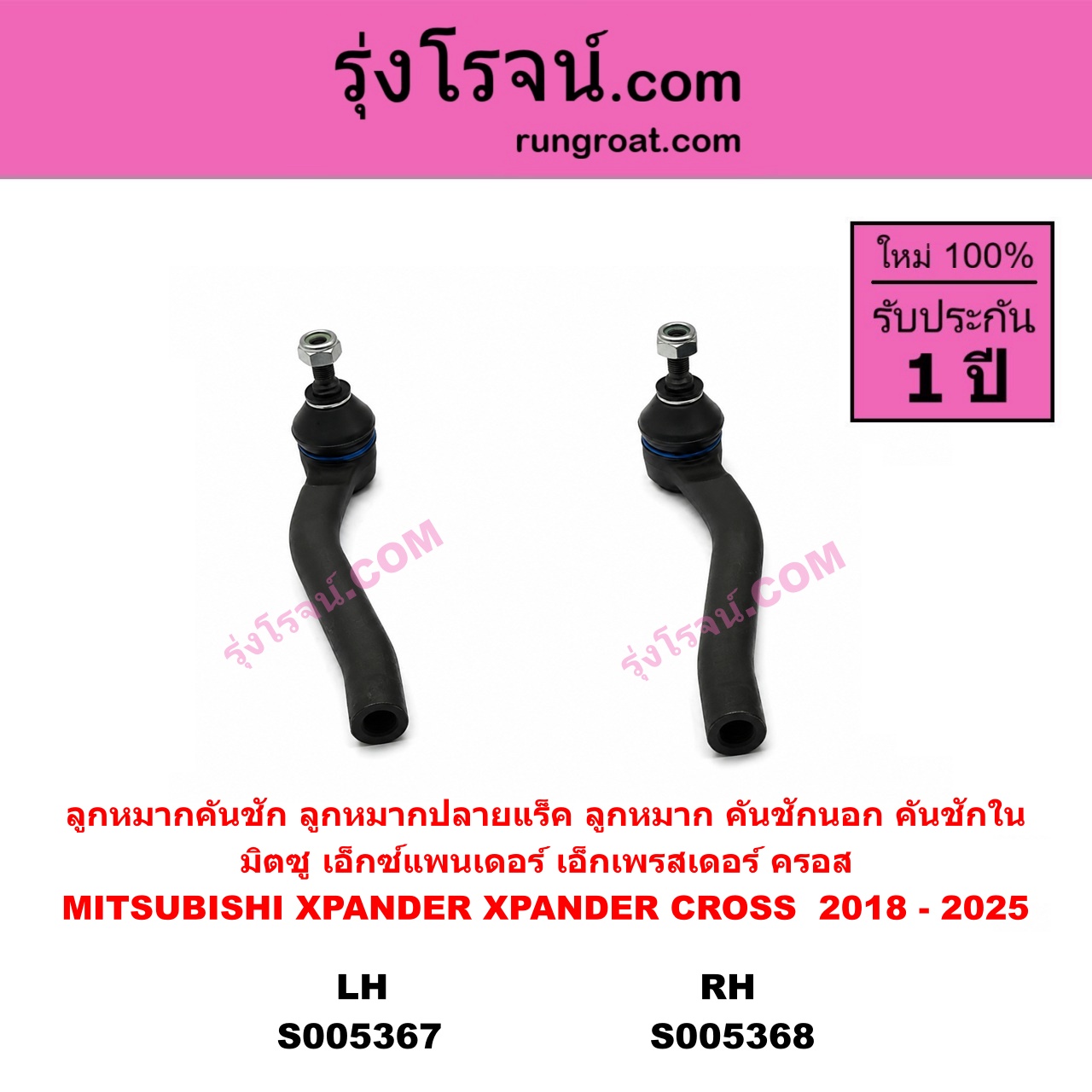 S005367 ลูกหมากคันชัก (ลูกหมากปลายแร็ค, ลูกหมาก คันชักนอก คันชักใน) MITSUBISHI (มิตซู) XPANDER, XPANDER CROSS (เอ็กซ์แพนเดอร์ เอ็กเพรสเดอร์ ครอส) (2018 - 2025) LH
