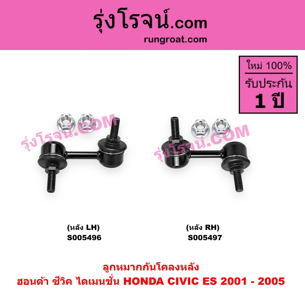 S005497 ลูกหมากกันโคลง HONDA (ฮอนด้า) / CIVIC (ซีวิค 2001 - 2005) (ไดเมนชั่น) (ES) หลัง RH