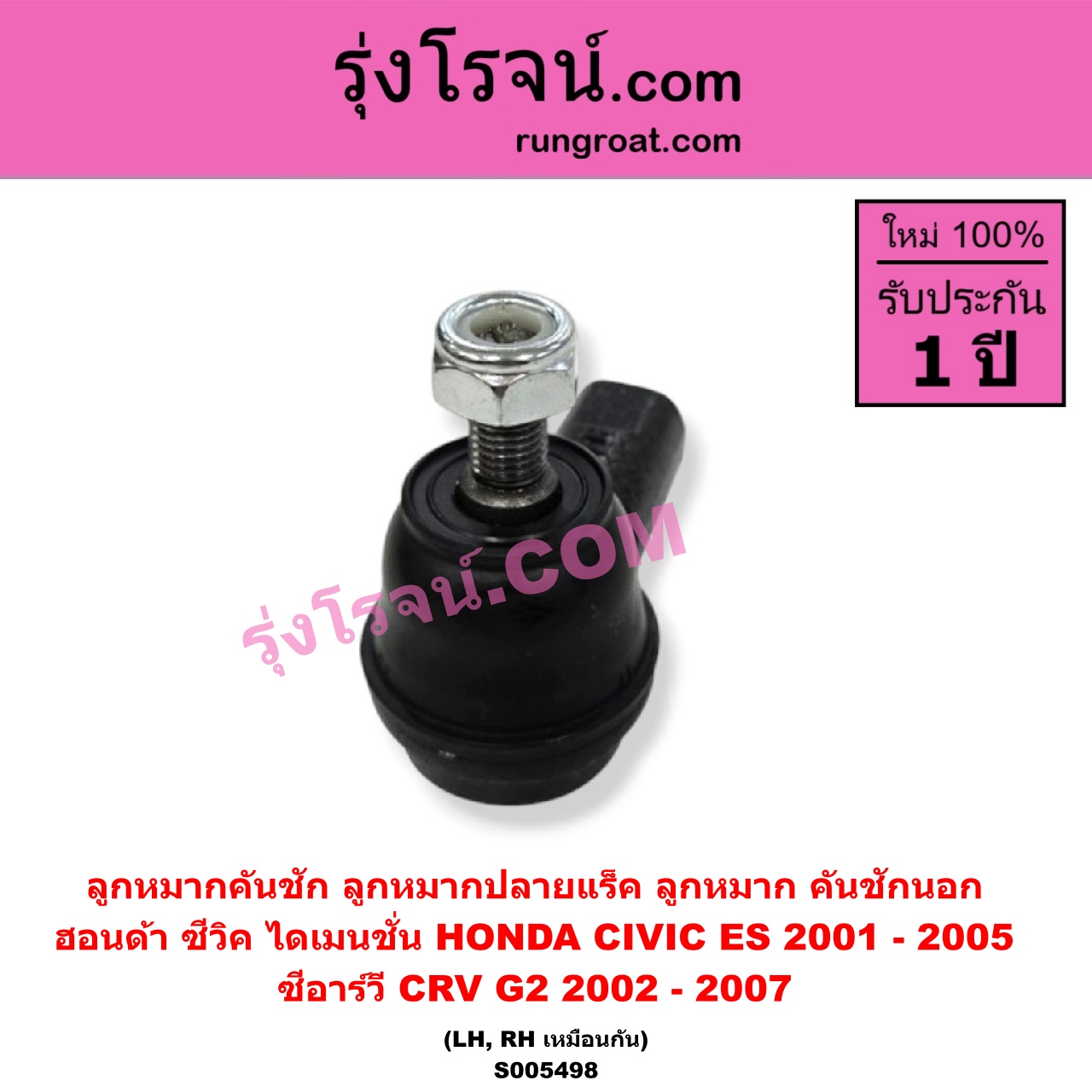 S005498 ลูกหมากคันชัก (ลูกหมากปลายแร็ค, ลูกหมาก คันชักนอก คันชักใน) HONDA (ฮอนด้า) / CIVIC (ซีวิค 2001 - 2005) (ไดเมนชั่น) (ES) , CRV (ซีอาร์วี 2002 - 2007) (G2 ไฟท้ายยาว) LH, RH