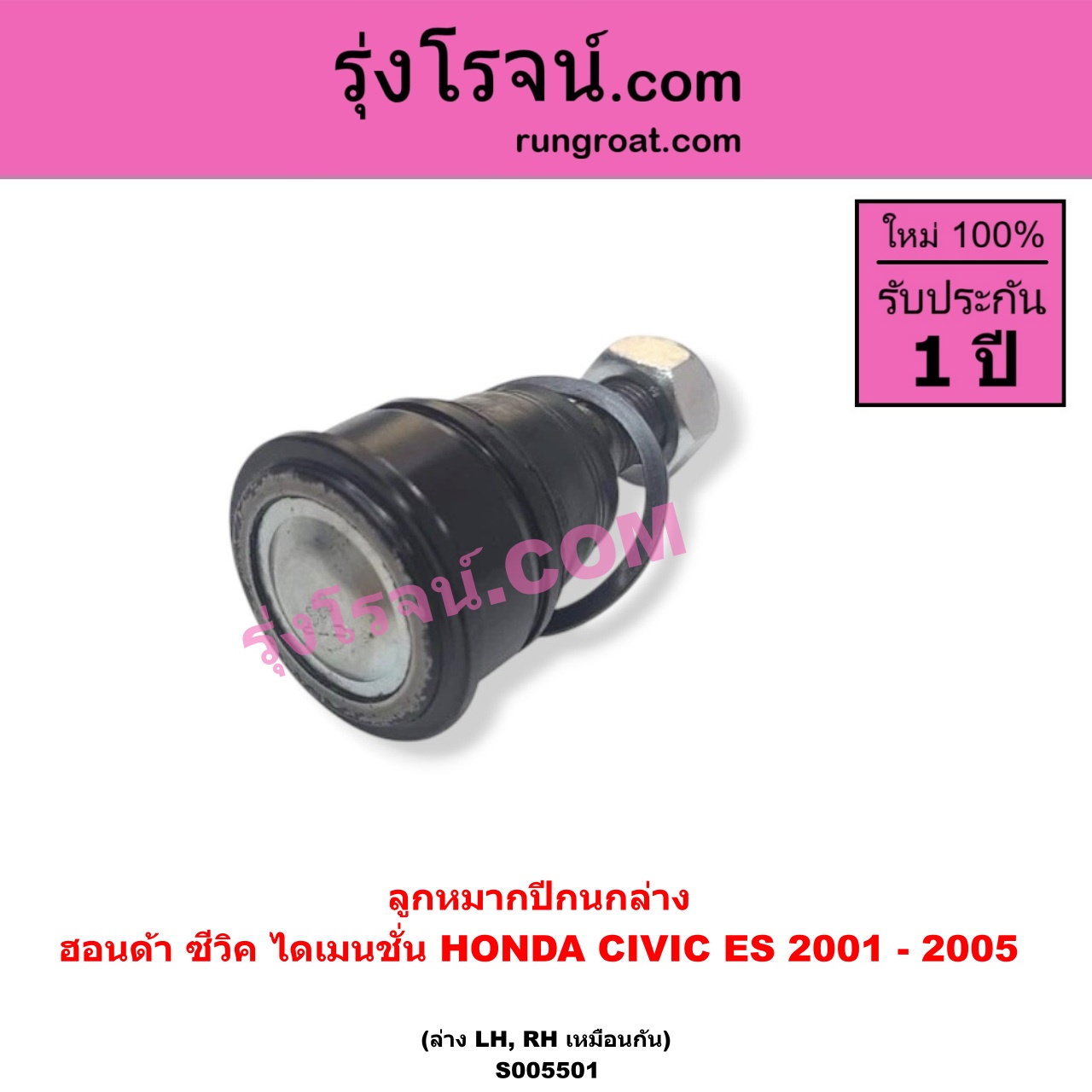 S005501 ลูกหมากปีกนก HONDA (ฮอนด้า) / CIVIC (ซีวิค 2001 - 2005) (ไดเมนชั่น) (ES) ล่าง LH, RH