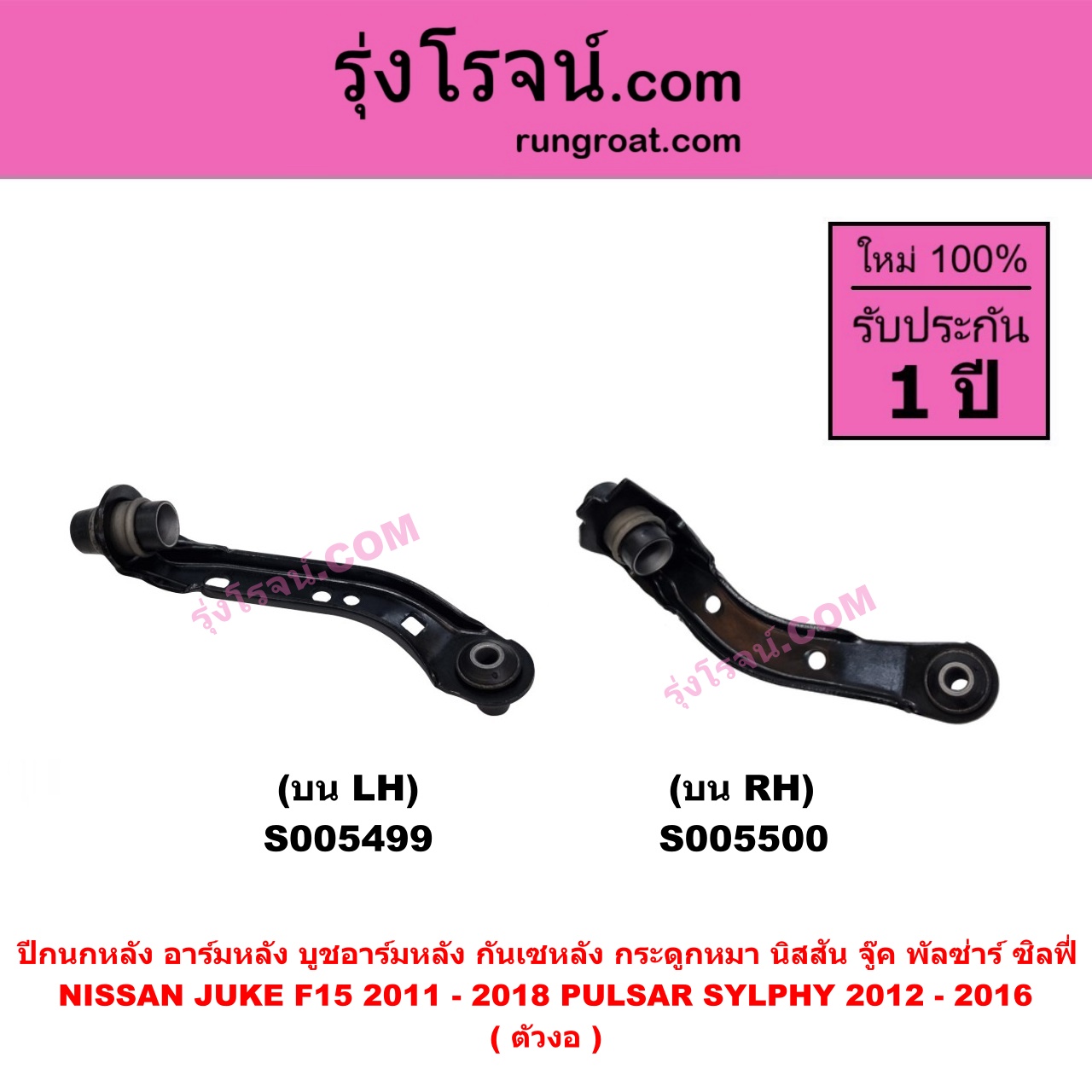 S005499 ปีกนกหลัง, อาร์มหลัง, บูชอาร์มหลัง, กันเซหลัง, กระดูกหมา NISSAN (นิสสัน) JUKE (จู๊ค F15 2011 - 2018) , PULSAR (พัลซ่าร์) (2012 - 2016) , SYLPHY (ซิลฟี่ 2012 - 2016) (ตัวงอ) บน LH