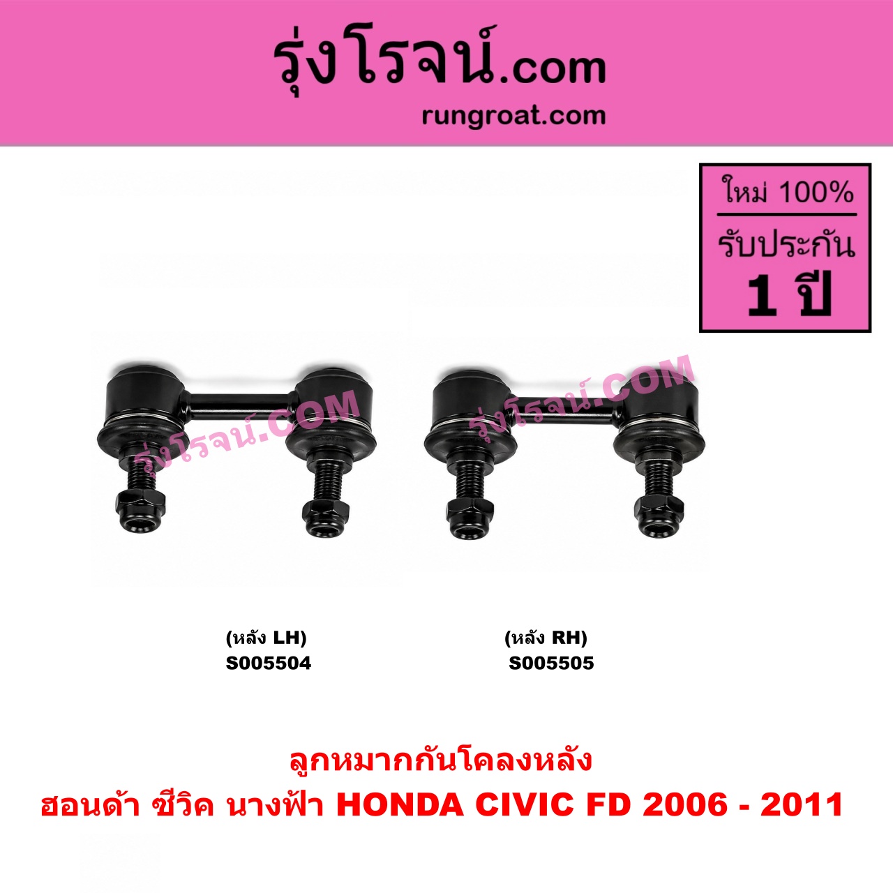 S005505 ลูกหมากกันโคลง HONDA (ฮอนด้า) / CIVIC (ซีวิค 2006 - 2011) (FD / นางฟ้า) หลัง RH