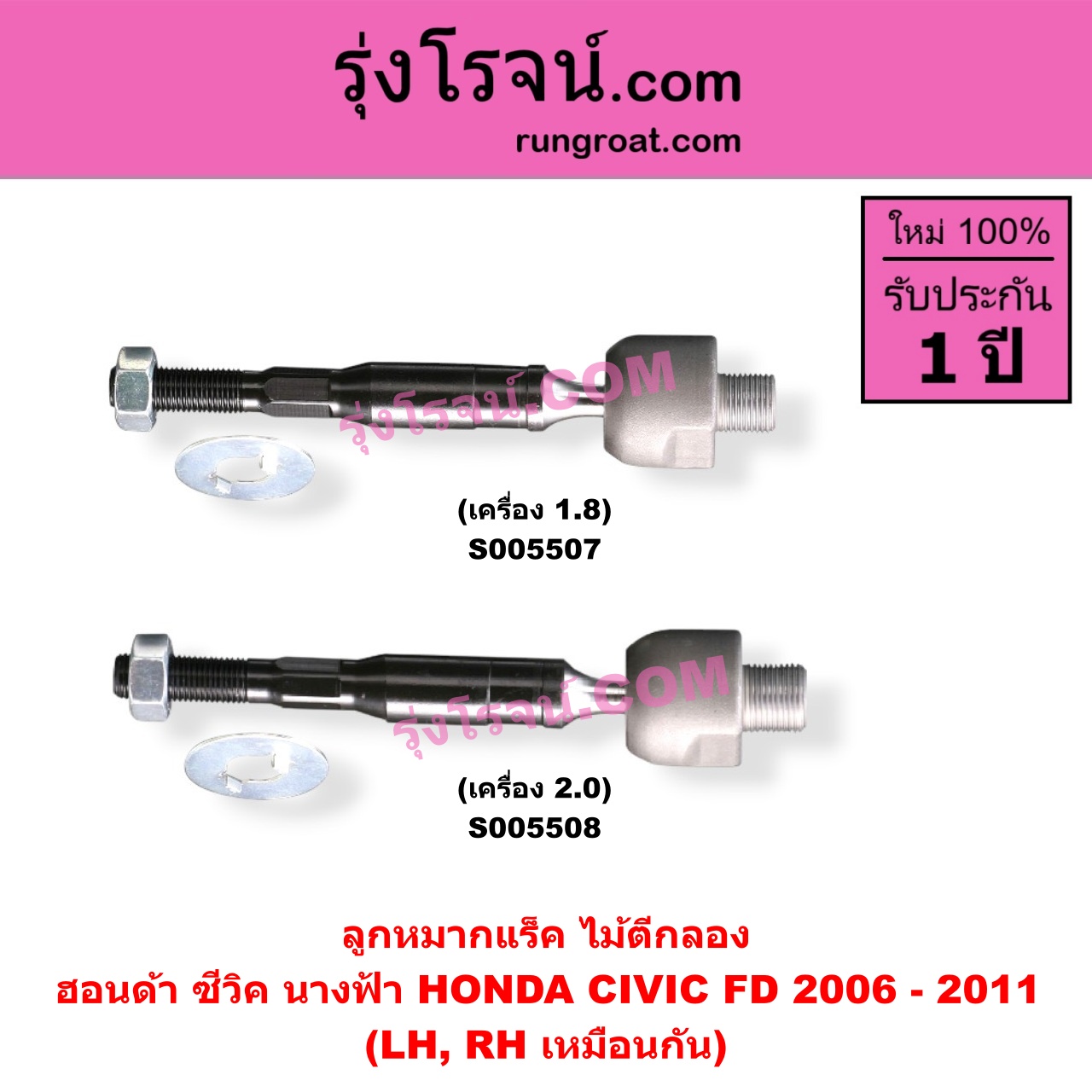 S005507 ลูกหมากแร็ค (ไม้ตีกลอง) HONDA (ฮอนด้า) / CIVIC (ซีวิค 2006 - 2011) (FD / นางฟ้า) เครื่อง 1.8 (LH, RH)