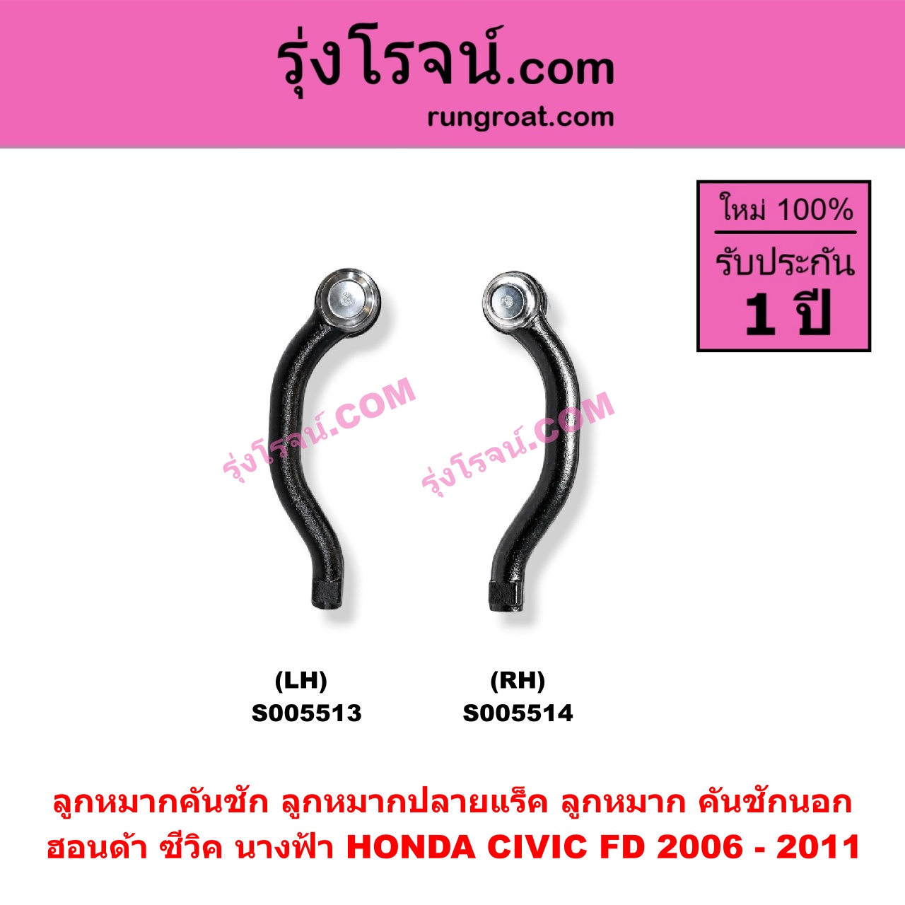 S005513 ลูกหมากคันชัก (ลูกหมากปลายแร็ค, ลูกหมาก คันชักนอก คันชักใน) HONDA (ฮอนด้า) / CIVIC (ซีวิค 2006 - 2011) (FD / นางฟ้า) LH