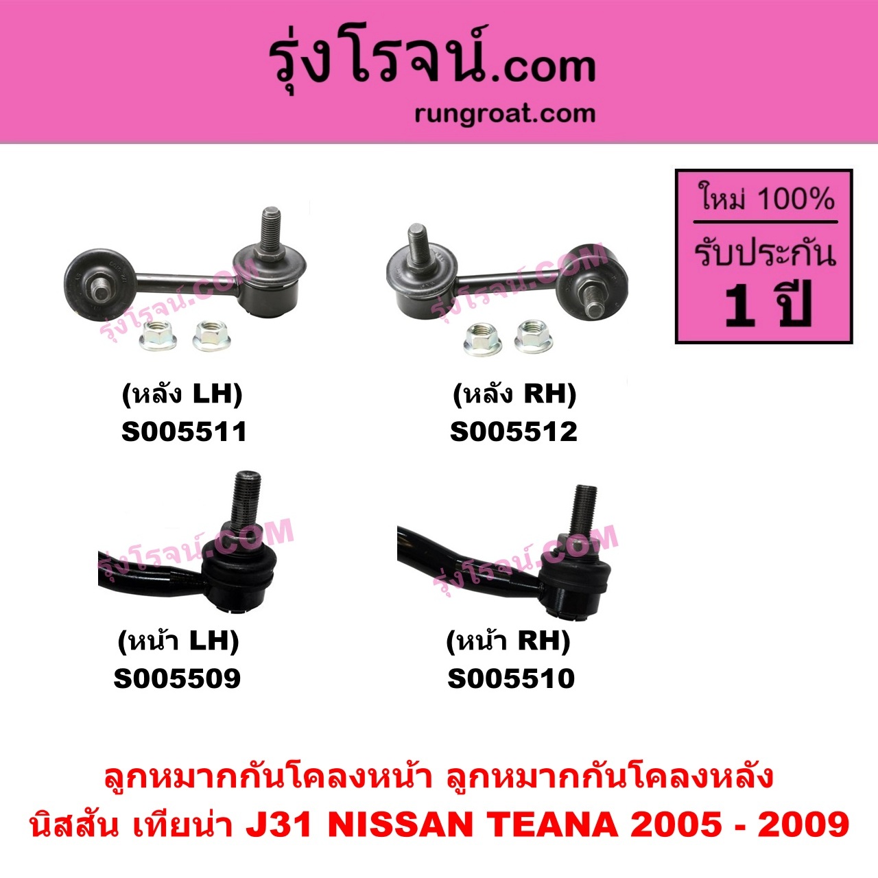 S005509 ลูกหมากกันโคลง NISSAN (นิสสัน) TEANA (เทียน่า J31) (2005 - 2009) หน้า LH