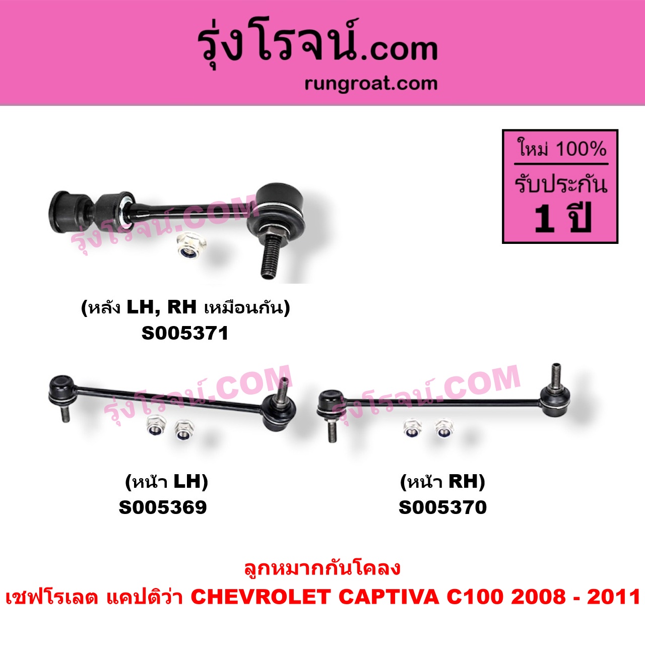 S005370 ลูกหมากกันโคลง CHEVROLET (เชฟโรเลต) / CAPTIVA (แคปติว่า แคปติวา 2008 - 2018) (C100 / C140) โฉม C100 2008 - 2011 (หน้า RH)