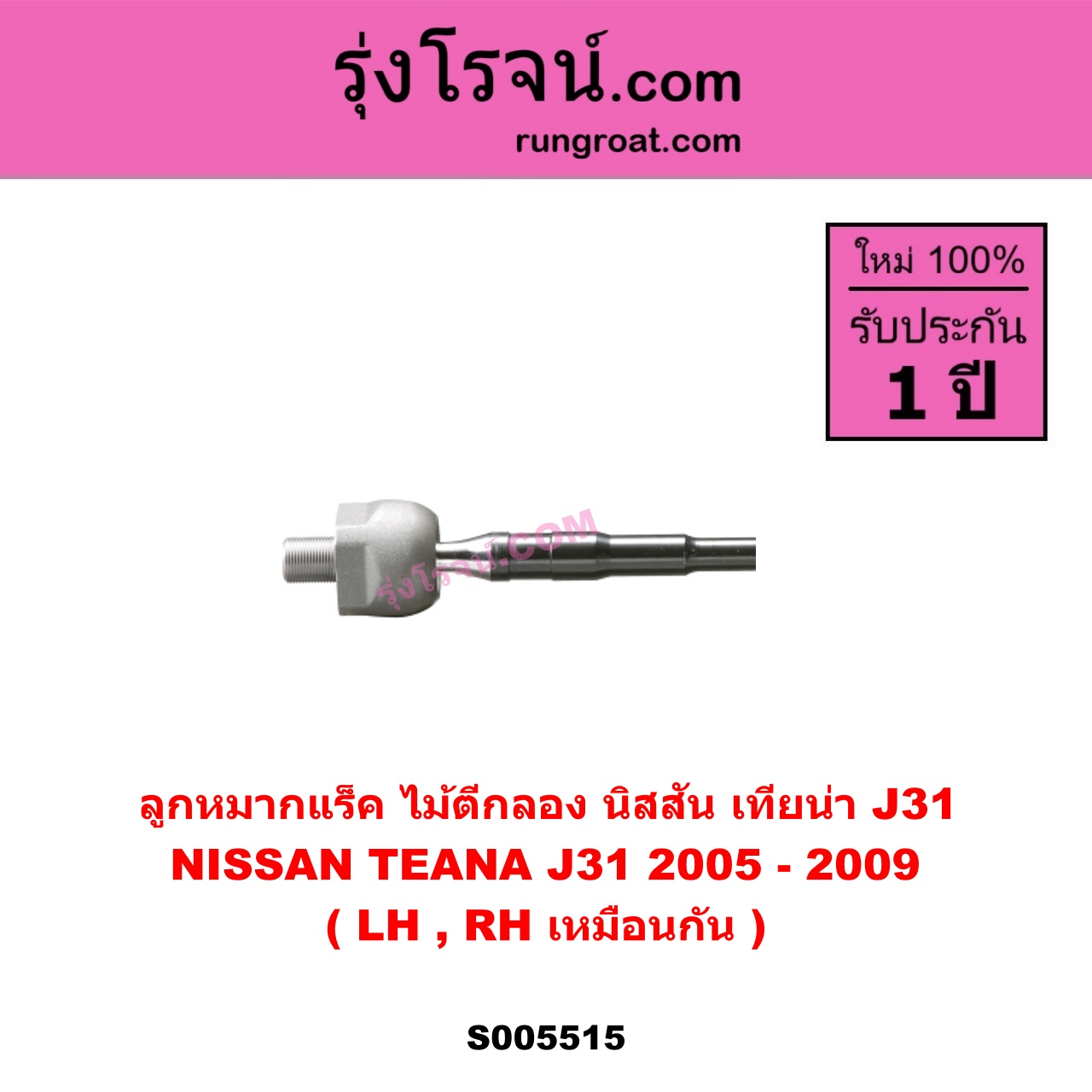 S005515 ลูกหมากแร็ค (ไม้ตีกลอง) NISSAN (นิสสัน) TEANA (เทียน่า J31) (2005 - 2009) LH, RH