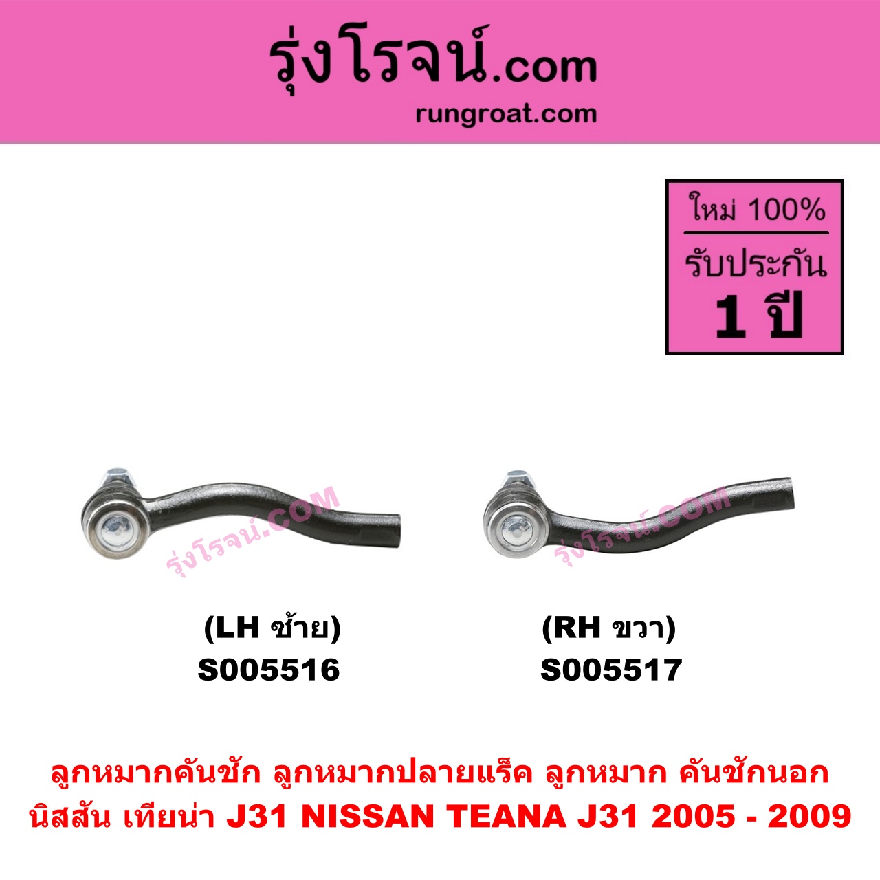 S005517 ลูกหมากคันชัก (ลูกหมากปลายแร็ค, ลูกหมาก คันชักนอก คันชักใน) NISSAN (นิสสัน) TEANA (เทียน่า J31) (2005 - 2009) RH