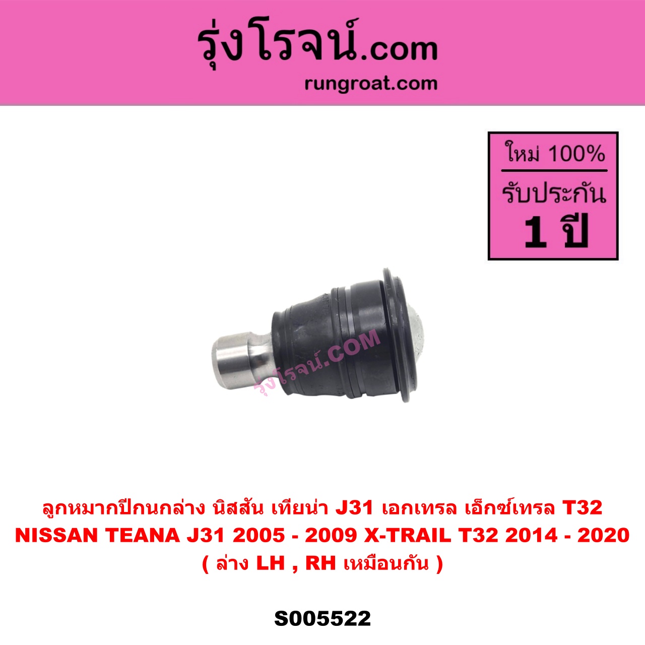 S005522 ลูกหมากปีกนก NISSAN (นิสสัน) TEANA (เทียน่า J31) (2005 - 2009) , X-TRAIL (เอกเทรล เอ็กซ์เทรล T32) (2014 - 2020) ล่าง LH, RH