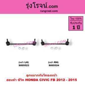 S005524 ลูกหมากกันโคลง HONDA (ฮอนด้า) / CIVIC (ซีวิค 2012 - 2015 ไฮบริด) (FB) หน้า RH