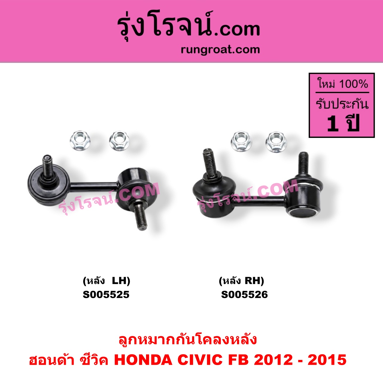 S005525 ลูกหมากกันโคลง HONDA (ฮอนด้า) / CIVIC (ซีวิค 2012 - 2015 ไฮบริด) (FB) หลัง LH