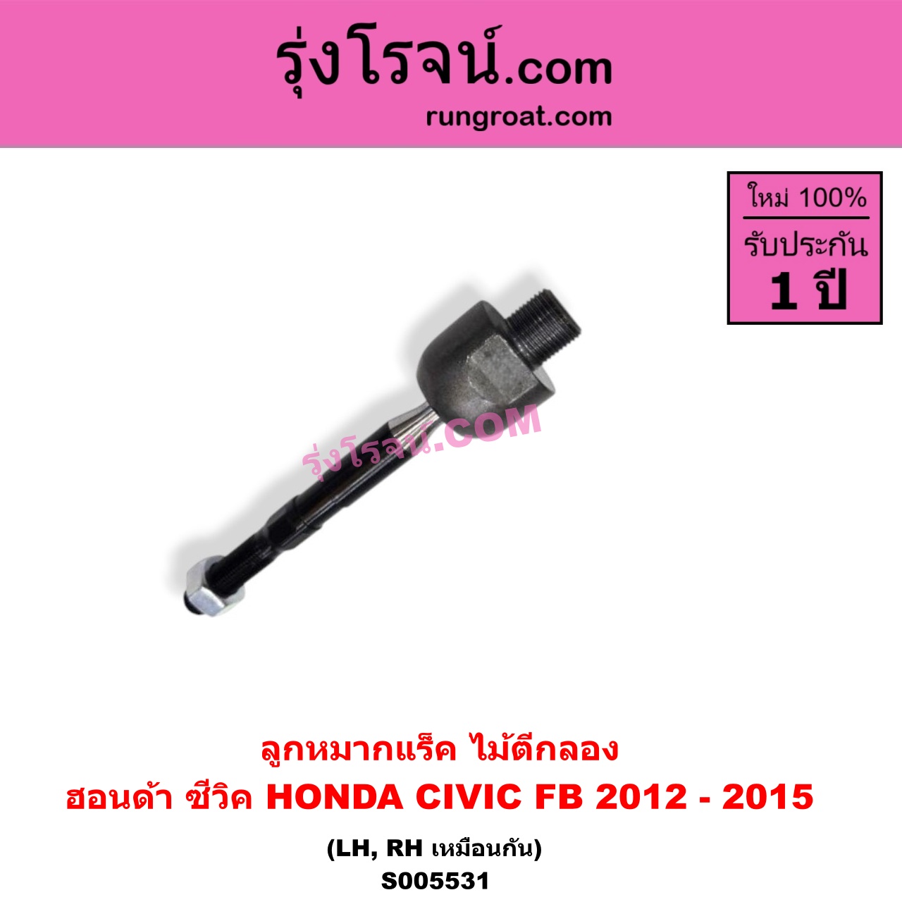 S005531 ลูกหมากแร็ค (ไม้ตีกลอง) HONDA (ฮอนด้า) / CIVIC (ซีวิค 2012 - 2015 ไฮบริด) (FB) LH, RH
