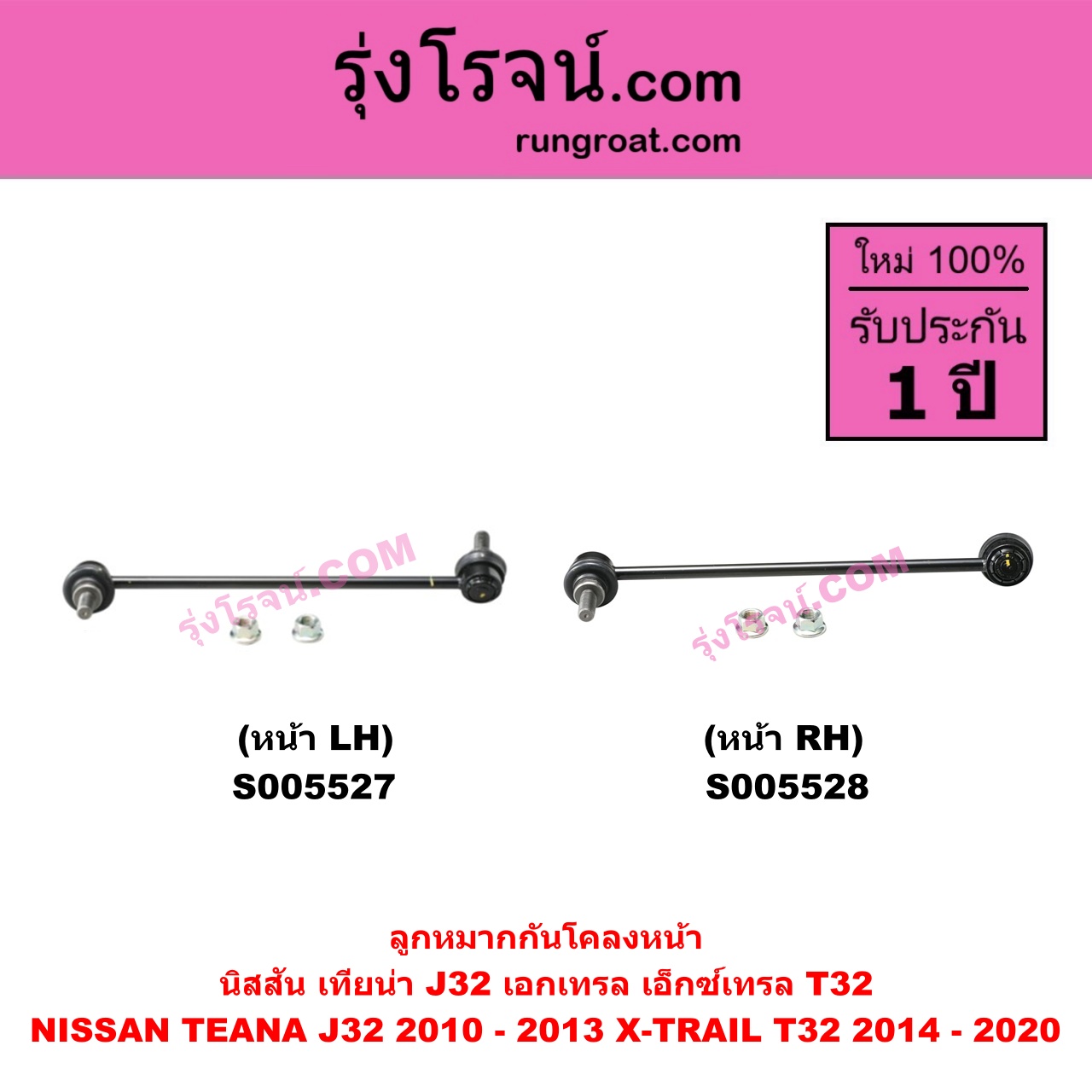 S005527 ลูกหมากกันโคลง NISSAN (นิสสัน) TEANA (เทียน่า J32) (2010 - 2013) , X-TRAIL (เอกเทรล เอ็กซ์เทรล T32) (2014 - 2020) หน้า LH