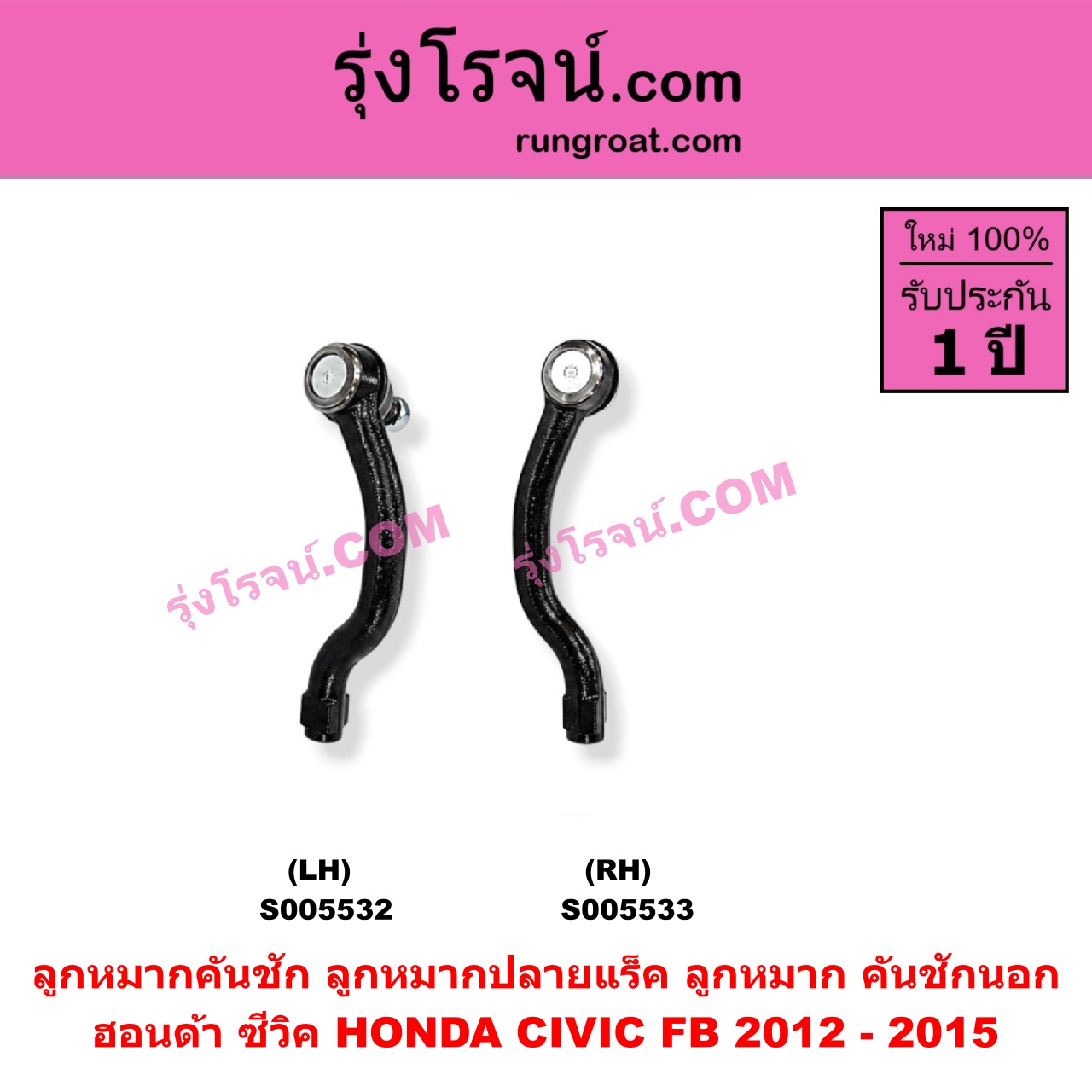 S005533 ลูกหมากคันชัก (ลูกหมากปลายแร็ค, ลูกหมาก คันชักนอก คันชักใน) HONDA (ฮอนด้า) / CIVIC (ซีวิค 2012 - 2015 ไฮบริด) (FB) RH