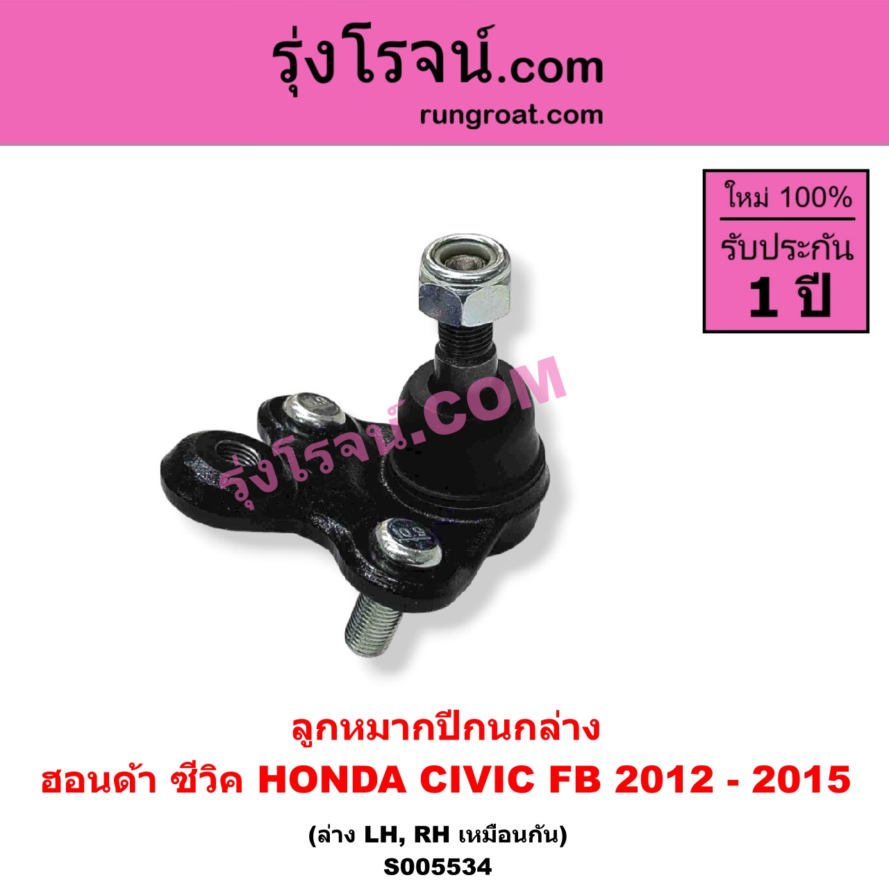 S005534 ลูกหมากปีกนก HONDA (ฮอนด้า) / CIVIC (ซีวิค 2012 - 2015 ไฮบริด) (FB) ล่าง LH, RH