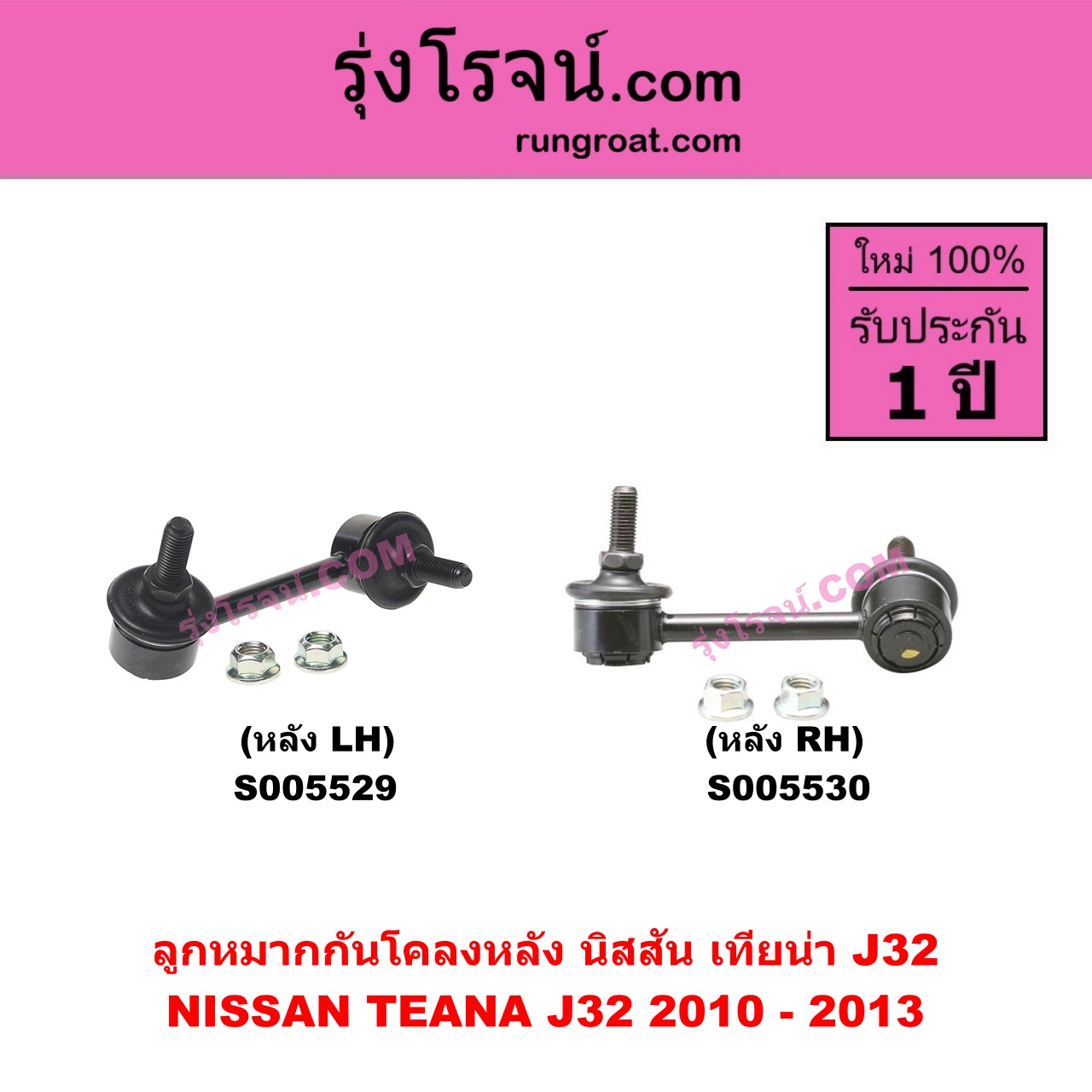 S005530 ลูกหมากกันโคลง NISSAN (นิสสัน) TEANA (เทียน่า J32) (2010 - 2013) หลัง RH