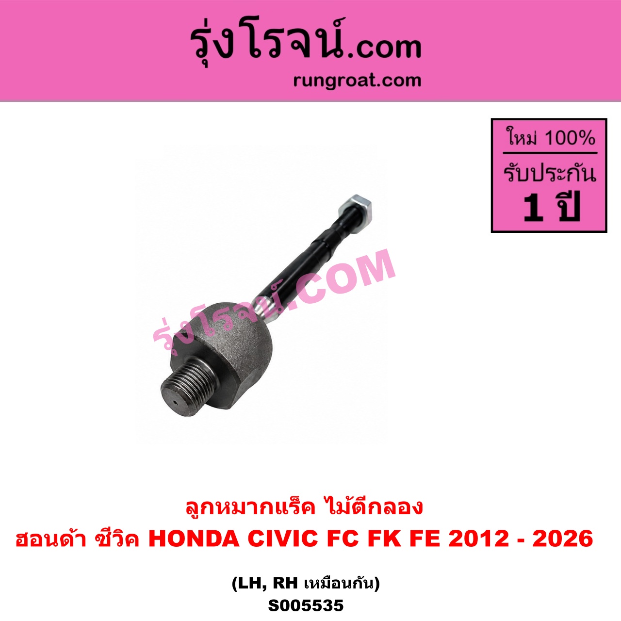 S005535 ลูกหมากแร็ค (ไม้ตีกลอง) HONDA (ฮอนด้า) / CIVIC (ซีวิค 2016 - 2020) (FC / FK) , CIVIC (ซีวิค 2021 - 2026) (FE) LH, RH