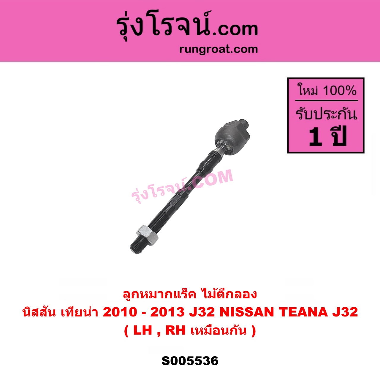 S005536 ลูกหมากแร็ค (ไม้ตีกลอง) NISSAN (นิสสัน) TEANA (เทียน่า J32) (2010 - 2013) LH, RH