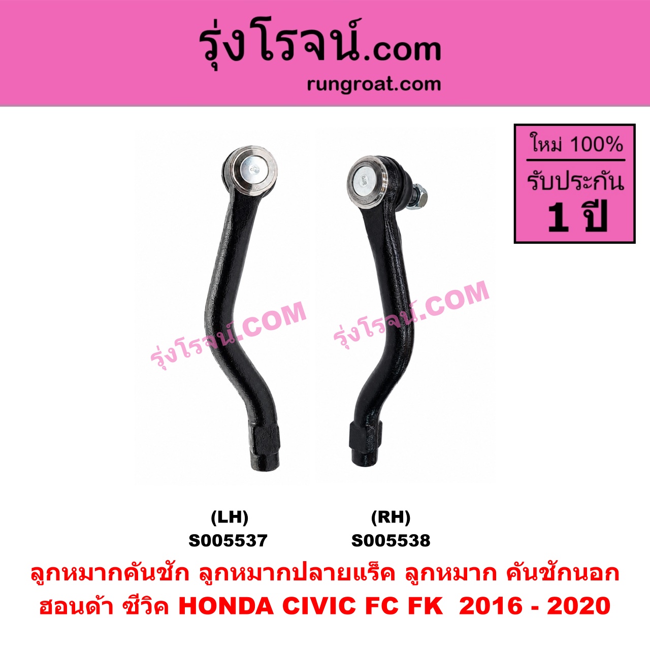 S005538 ลูกหมากคันชัก (ลูกหมากปลายแร็ค, ลูกหมาก คันชักนอก คันชักใน) HONDA (ฮอนด้า) / CIVIC (ซีวิค 2016 - 2020) (FC / FK) RH