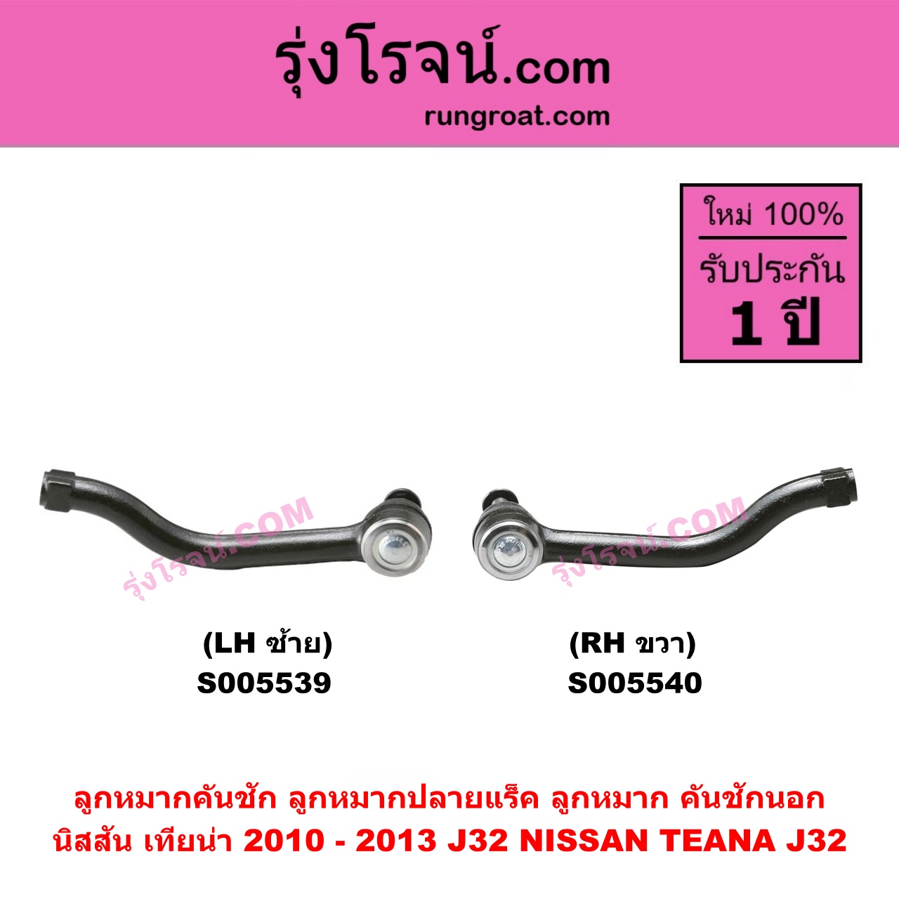 S005540 ลูกหมากคันชัก (ลูกหมากปลายแร็ค, ลูกหมาก คันชักนอก คันชักใน) NISSAN (นิสสัน) TEANA (เทียน่า J32) (2010 - 2013) RH