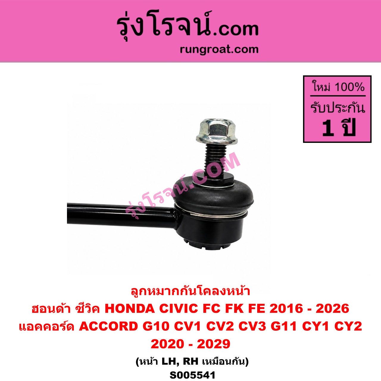 S005541 ลูกหมากกันโคลง HONDA (ฮอนด้า) / ACCORD (แอคคอร์ด 2019 - 2022) (G10) (CV1 CV2 CV3) , ACCORD (แอคคอร์ด 2023 - 2029) (G11) (CY1 CY2) , CIVIC (ซีวิค 2016 - 2020) (FC / FK) , CIVIC (ซีวิค 2021 - 2026) (FE) หน้า LH, RH