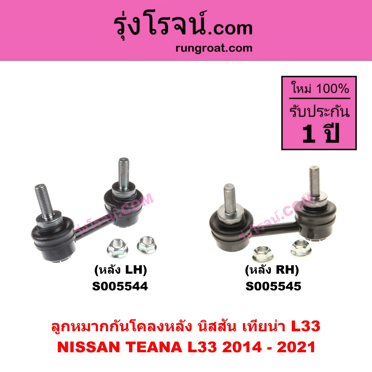 S005545 ลูกหมากกันโคลง NISSAN (นิสสัน) TEANA (เทียน่า L33) (2014 - 2021) หลัง RH