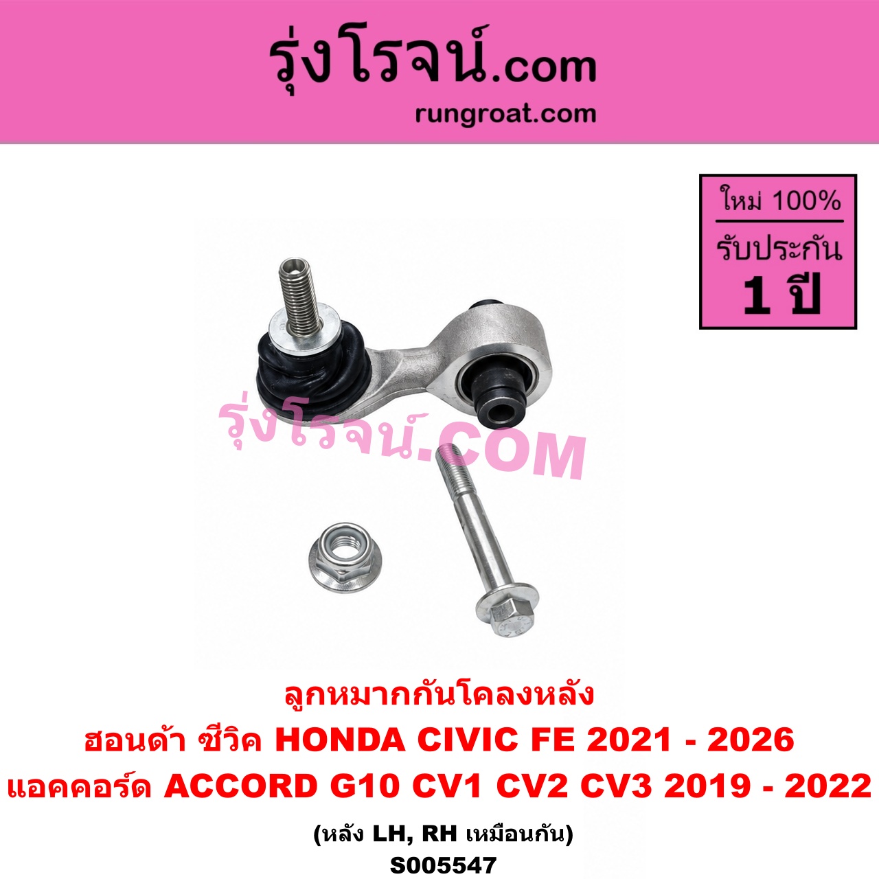 S005547 ลูกหมากกันโคลง HONDA (ฮอนด้า) / ACCORD (แอคคอร์ด 2019 - 2022) (G10) (CV1 CV2 CV3) , HCIVIC (ซีวิค 2021 - 2026) (FE) หลัง LH, RH