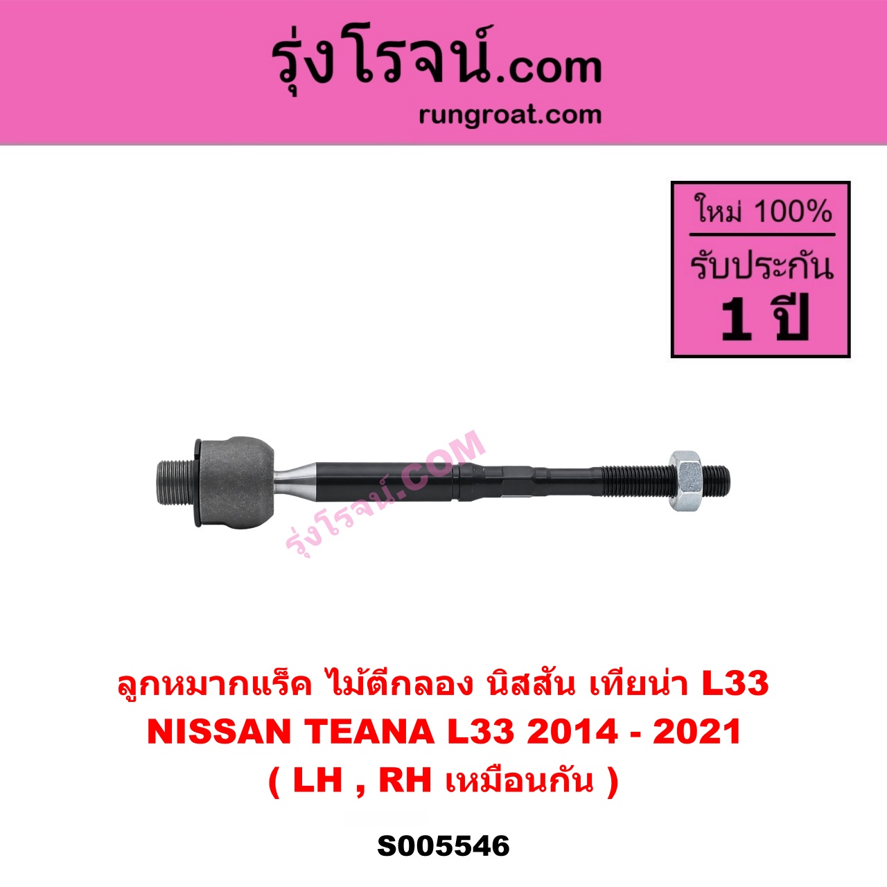 S005546 ลูกหมากแร็ค (ไม้ตีกลอง) NISSAN (นิสสัน) TEANA (เทียน่า L33) (2014 - 2021) LH, RH