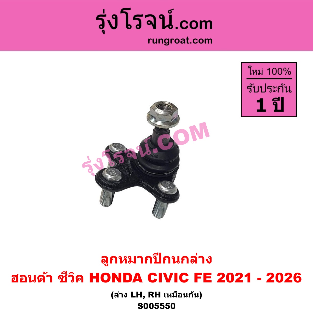 S005550 ลูกหมากปีกนก HONDA (ฮอนด้า) / CIVIC (ซีวิค 2021 - 2026) (FE) ล่าง LH, RH