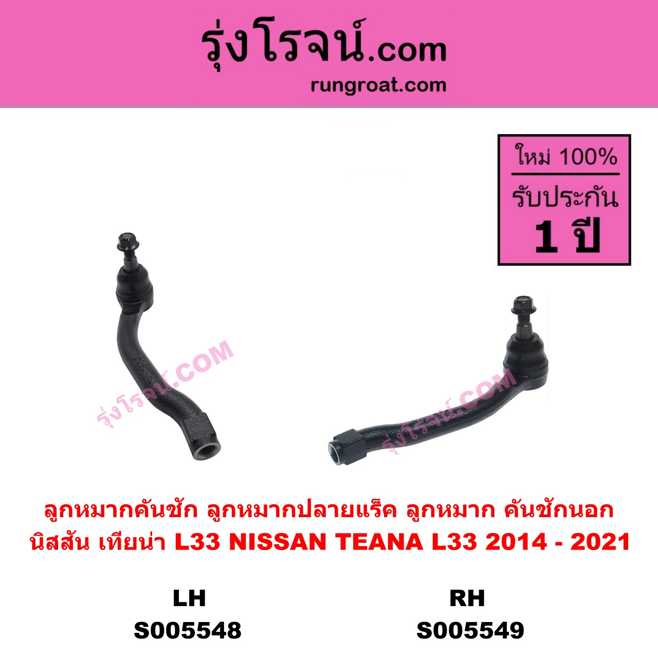 S005548 ลูกหมากคันชัก (ลูกหมากปลายแร็ค, ลูกหมาก คันชักนอก คันชักใน) NISSAN (นิสสัน) TEANA (เทียน่า L33) (2014 - 2021) LH