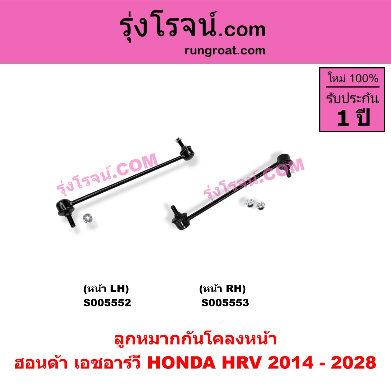 S005552 ลูกหมากกันโคลง HONDA (ฮอนด้า) / HRV (เอชอาร์วี 2014 - 2020) , HRV (เอชอาร์วี 2021 - 2028) หน้า LH