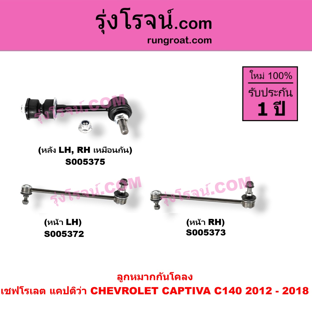 S005373 ลูกหมากกันโคลง CHEVROLET (เชฟโรเลต) / CAPTIVA (แคปติว่า แคปติวา 2008 - 2018) (C100 / C140) โฉม C140 2012 - 2018 (หน้า RH)
