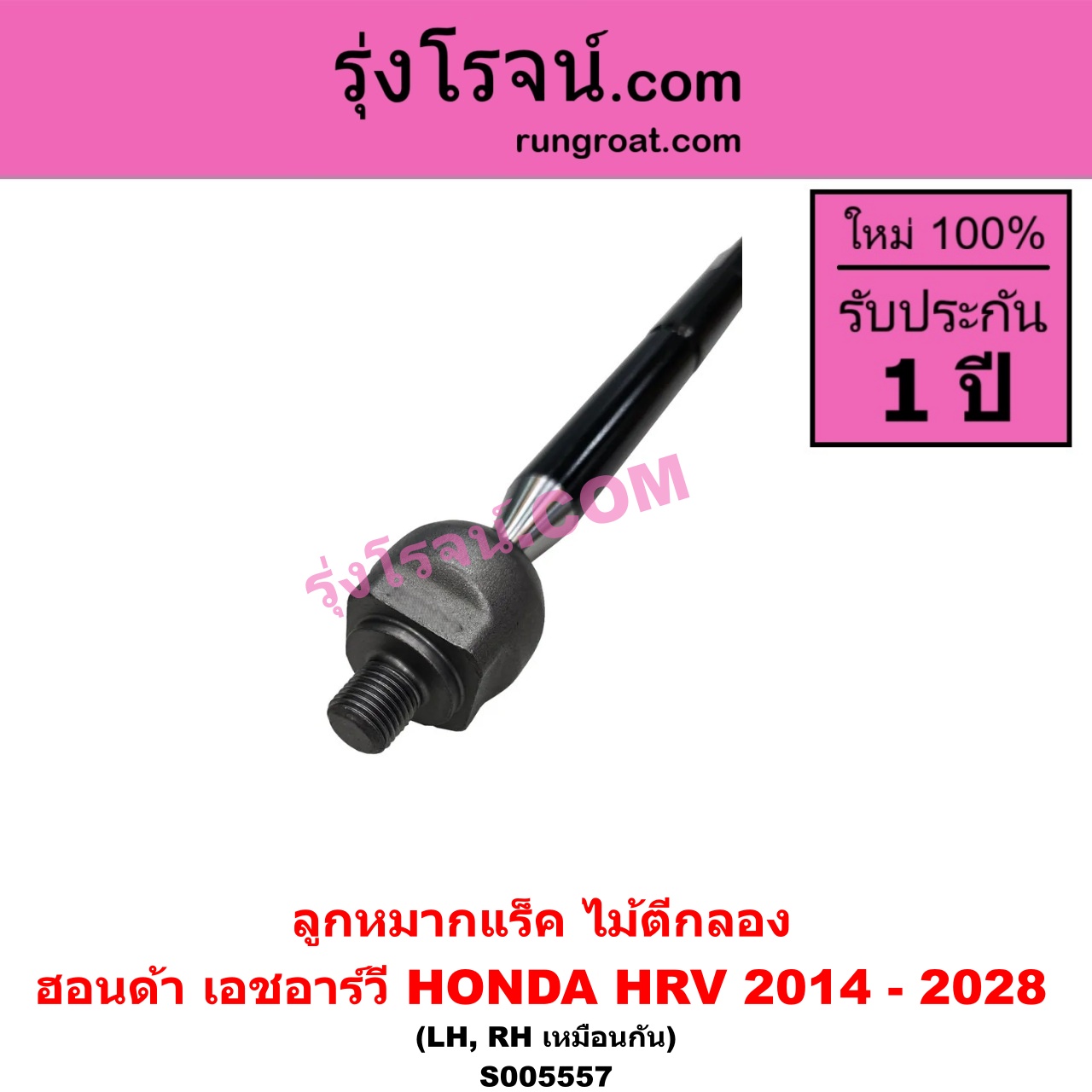 S005557 ลูกหมากแร็ค (ไม้ตีกลอง) HONDA (ฮอนด้า) / HRV (เอชอาร์วี 2014 - 2020) , HRV (เอชอาร์วี 2021 - 2028) LH, RH