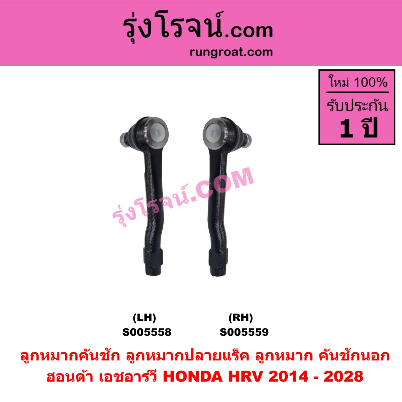 S005559 ลูกหมากคันชัก (ลูกหมากปลายแร็ค, ลูกหมาก คันชักนอก คันชักใน) HONDA (ฮอนด้า) / HRV (เอชอาร์วี 2014 - 2020) ,HRV (เอชอาร์วี 2021 - 2028) RH