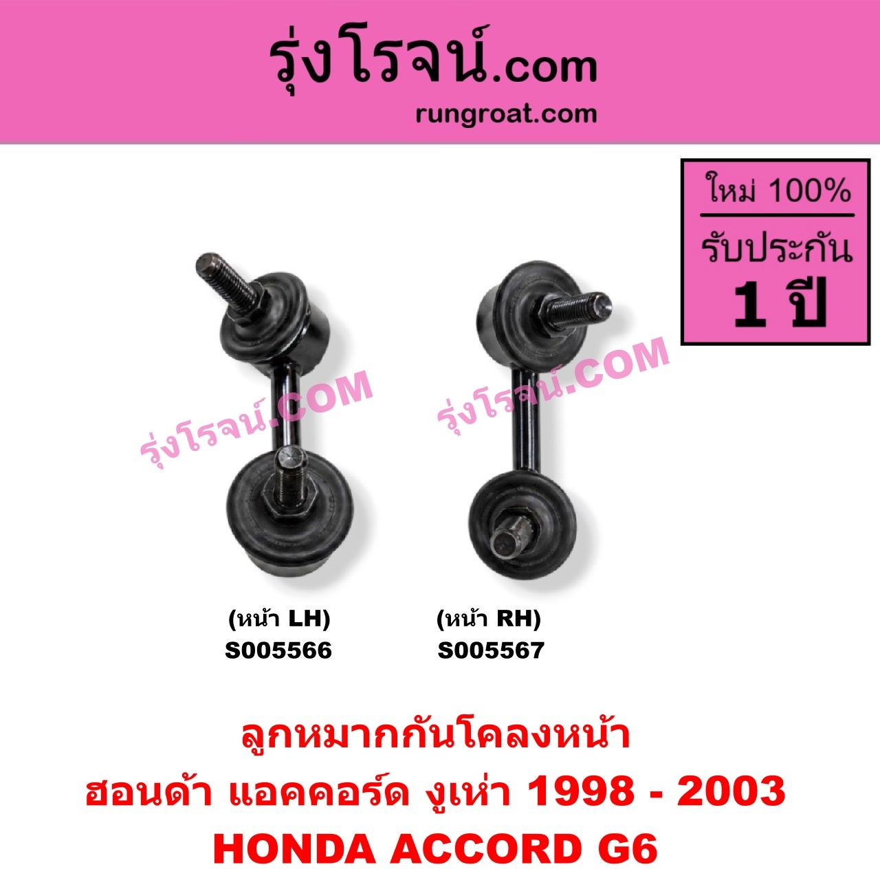 S005566 ลูกหมากกันโคลง HONDA (ฮอนด้า) / ACCORD (แอคคอร์ด 1998 - 2003) (งูเห่า / G6) หน้า LH