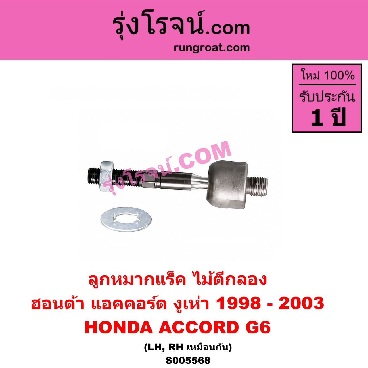 S005568 ลูกหมากแร็ค (ไม้ตีกลอง) HONDA (ฮอนด้า) / ACCORD (แอคคอร์ด 1998 - 2003) (งูเห่า / G6) LH, RH