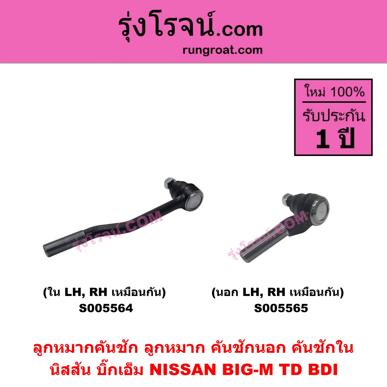 S005565 ลูกหมากคันชัก (ลูกหมากปลายแร็ค, ลูกหมาก คันชักนอก คันชักใน) NISSAN (นิสสัน) BIG-M (บิ๊กเอ็ม TD, BDI / 925 / 993) นอก LH, RH