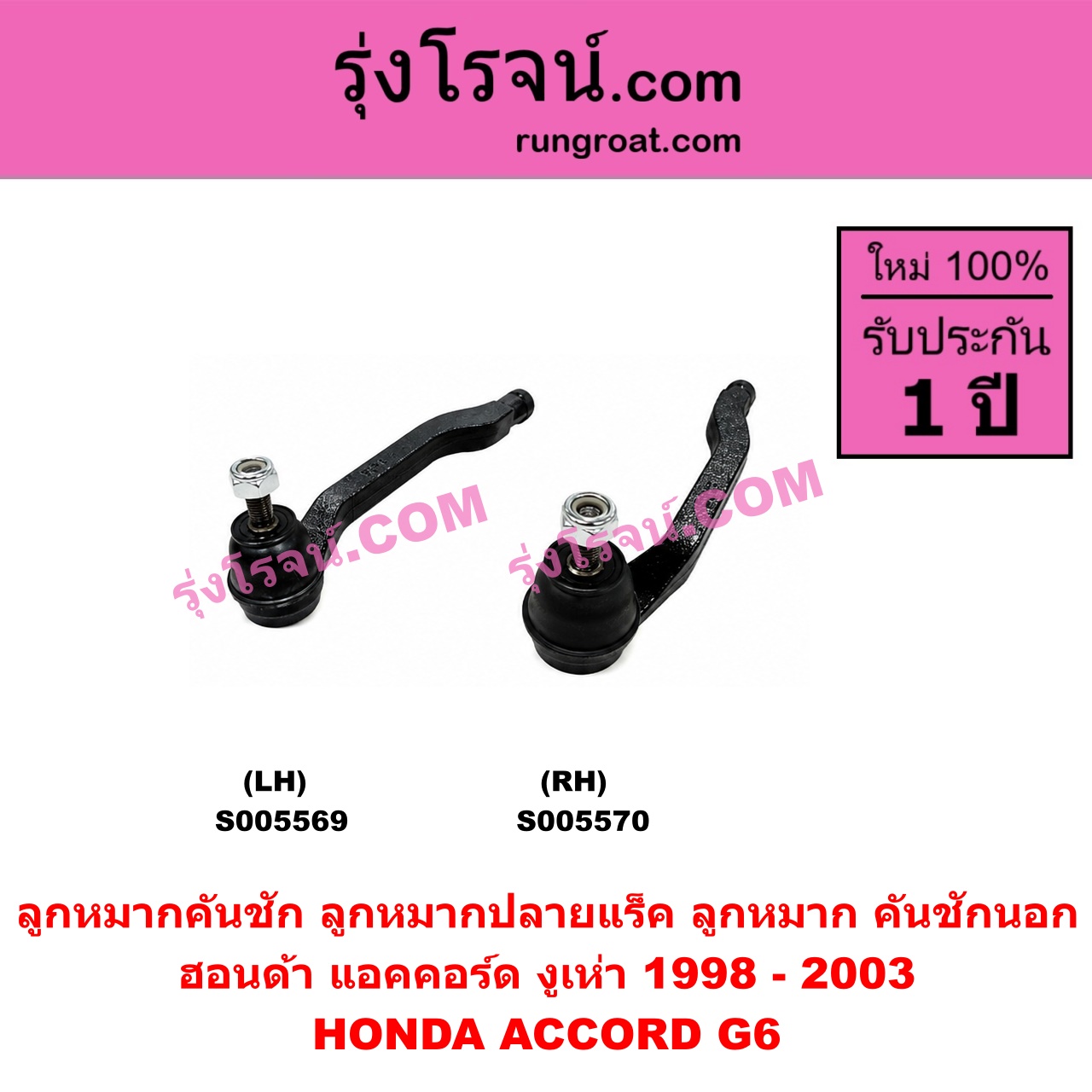 S005569 ลูกหมากคันชัก (ลูกหมากปลายแร็ค, ลูกหมาก คันชักนอก คันชักใน) HONDA (ฮอนด้า) / ACCORD (แอคคอร์ด 1998 - 2003) (งูเห่า / G6) LH