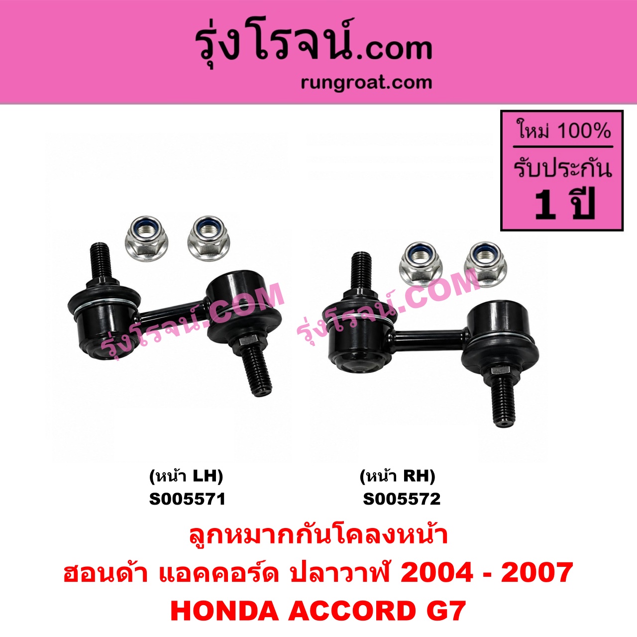 S005572 ลูกหมากกันโคลง HONDA (ฮอนด้า) / ACCORD (แอคคอร์ด 2004 - 2007) (ปลาวาฬ / G7) หน้า RH