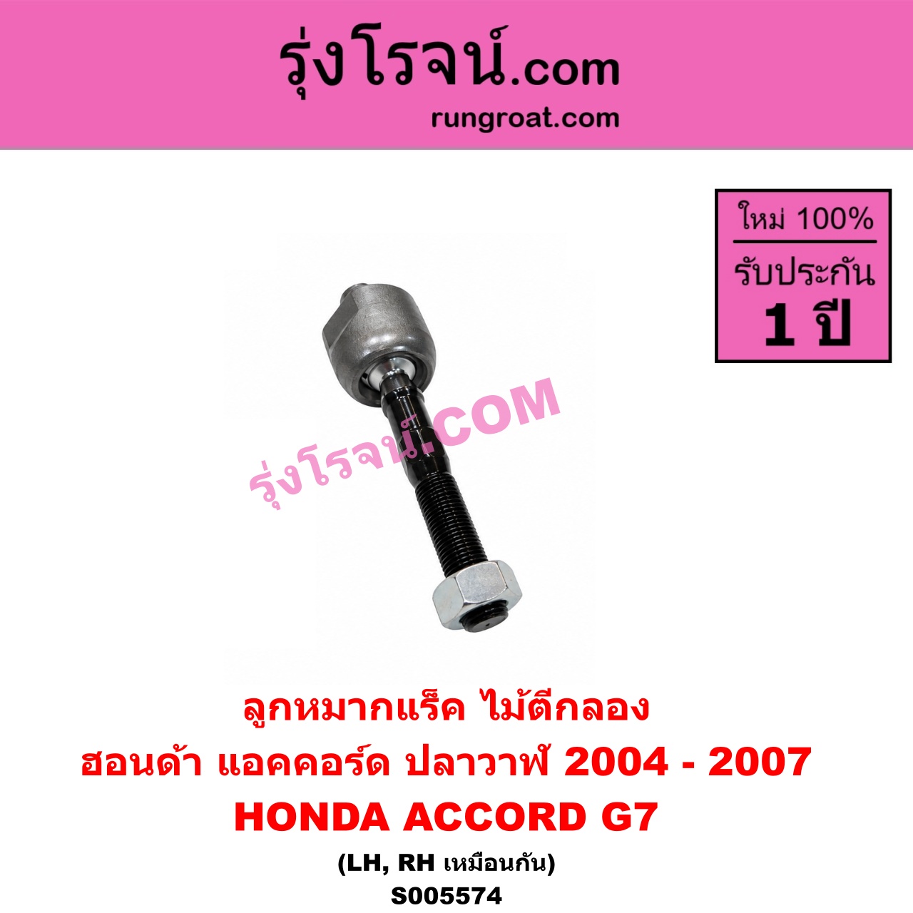 S005574 ลูกหมากแร็ค (ไม้ตีกลอง) HONDA (ฮอนด้า) / ACCORD (แอคคอร์ด 2004 - 2007) (ปลาวาฬ / G7) LH, RH
