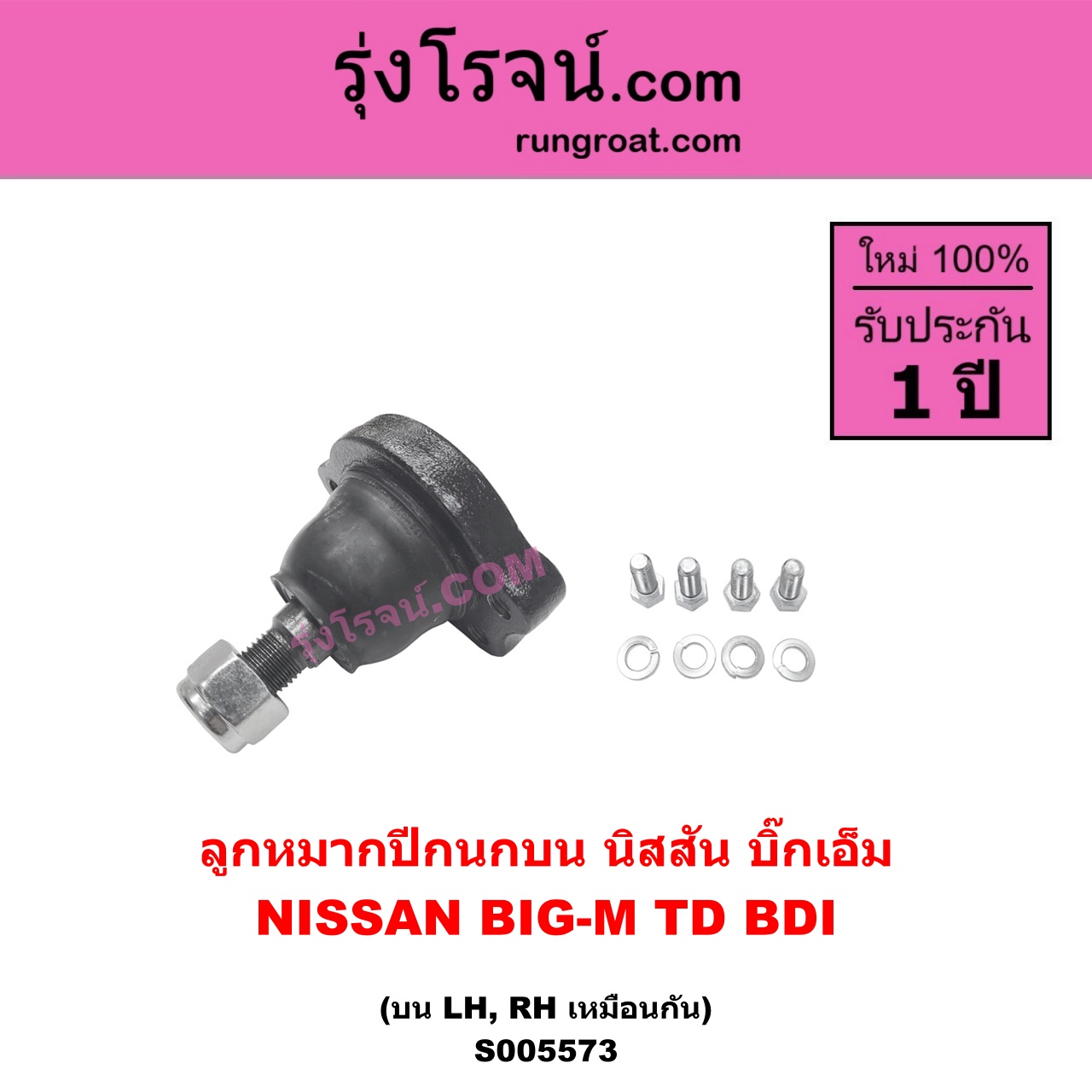 S005573 ลูกหมากปีกนก NISSAN (นิสสัน) BIG-M (บิ๊กเอ็ม TD, BDI / 925 / 993) บน LH, RH