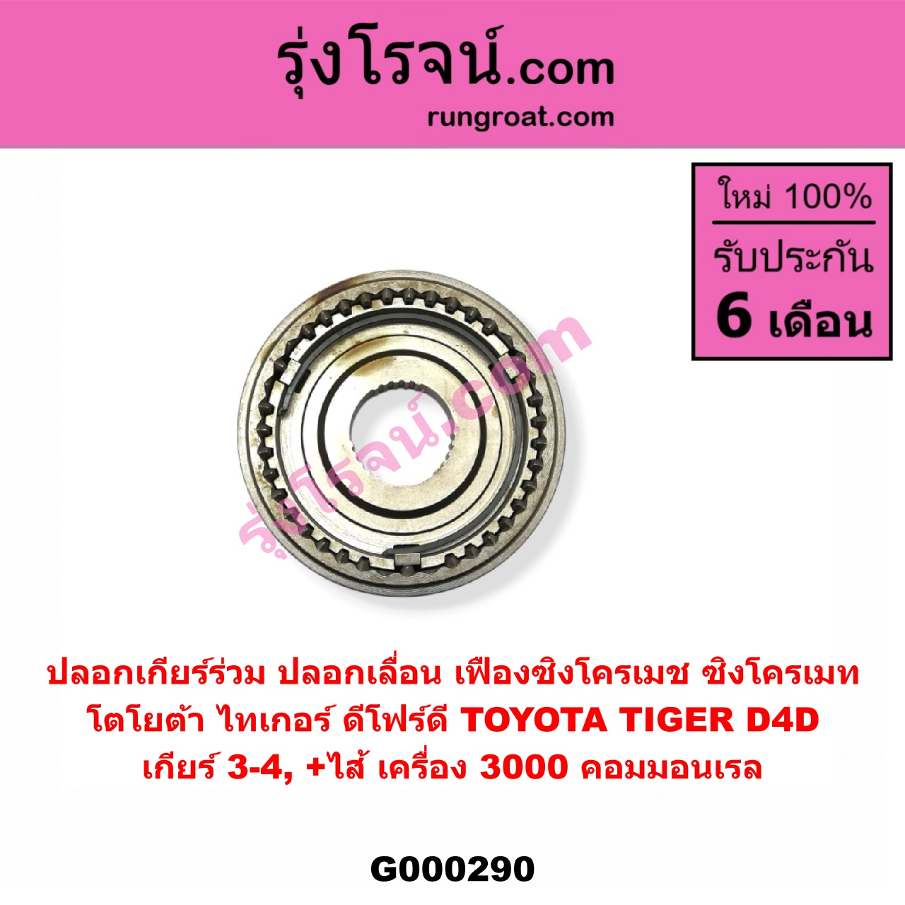 G000290 ปลอกเกียร์ร่วม (ปลอกเลื่อน เฟืองซิงโครเมช ซิงโครเมท) TOYOTA (โตโยต้า) / TIGER/TIGER D4D (ไทเกอร์ / ไทเกอร์ ดีโฟร์ดี) (เกียร์ 3-4, +ไส้) เครื่อง 3000 คอมมอนเรล