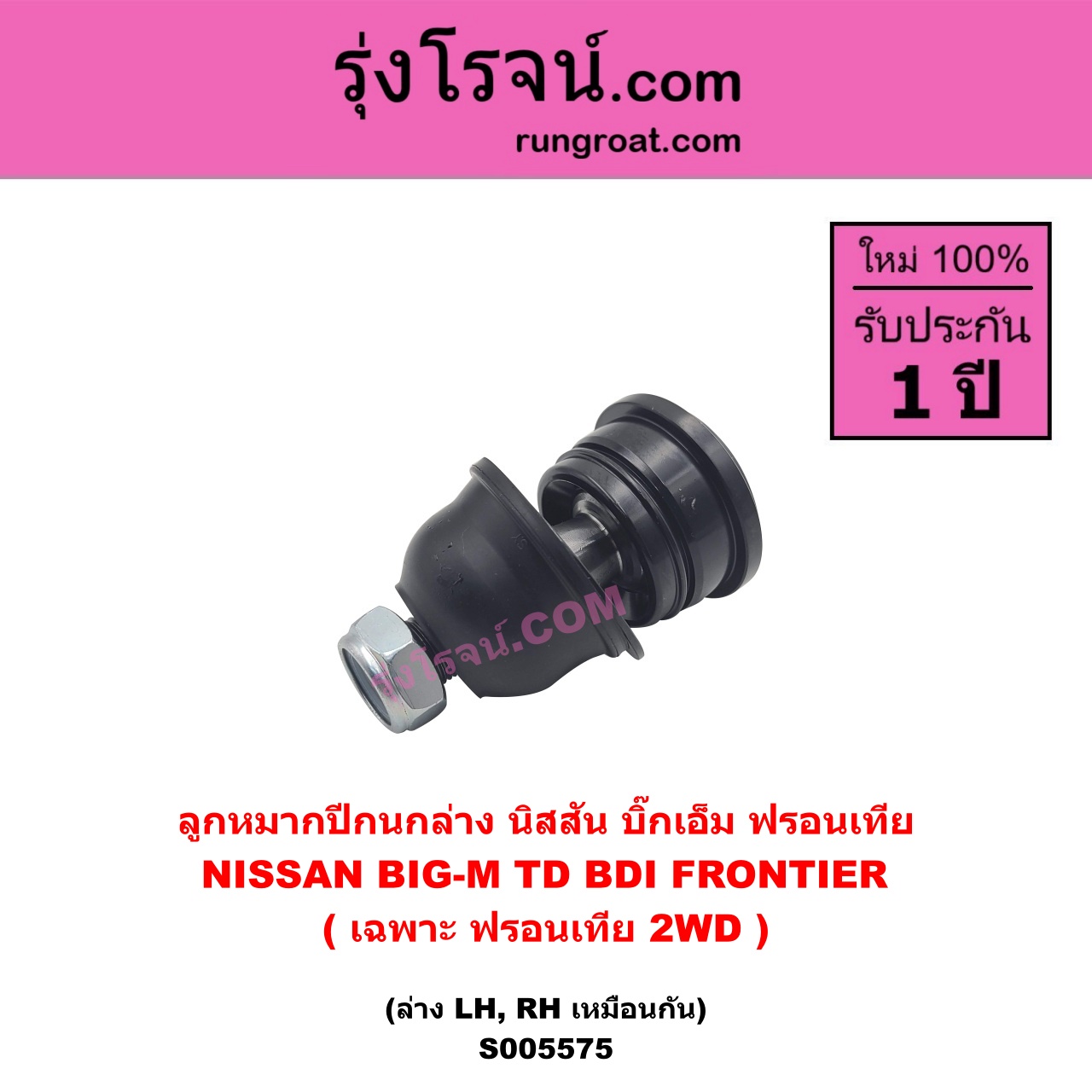 S005575 ลูกหมากปีกนก NISSAN (นิสสัน) BIG-M (บิ๊กเอ็ม TD, BDI / 925 / 993) , FRONTIER (ฟรอนเทีย 1998 - 2006) (เฉพาะ ฟรอนเทีย 2WD) ล่าง LH, RH