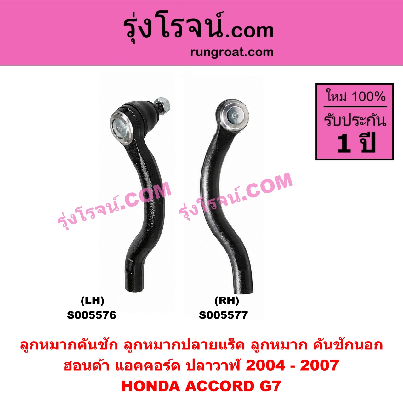 S005577 ลูกหมากคันชัก (ลูกหมากปลายแร็ค, ลูกหมาก คันชักนอก คันชักใน) HONDA (ฮอนด้า) / ACCORD (แอคคอร์ด 2004 - 2007) (ปลาวาฬ / G7) RH