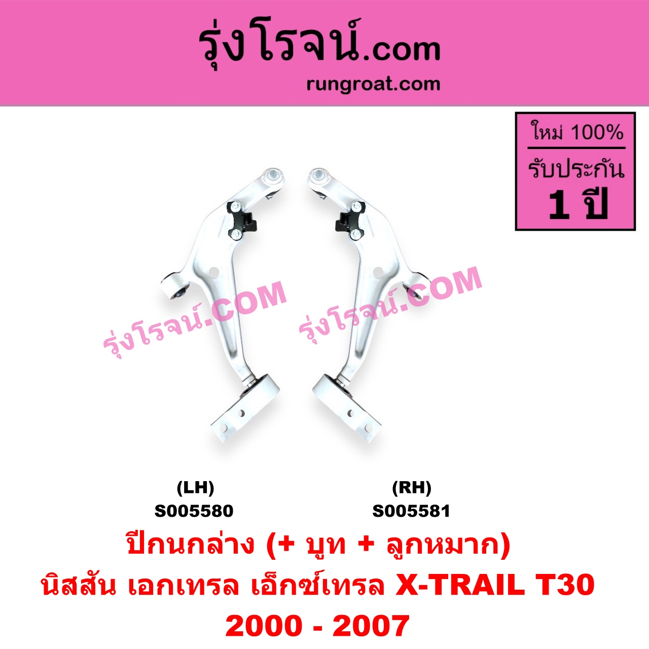 S005580 ปีกนกล่าง (+ บูท + ลูกหมาก) NISSAN (นิสสัน) / X-TRAIL (เอกเทรล เอ็กซ์เทรล T30) (2000 - 2007) LH