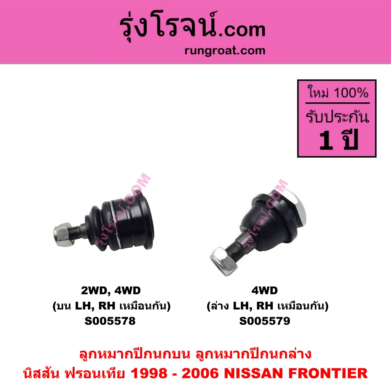 S005579 ลูกหมากปีกนก NISSAN (นิสสัน) FRONTIER (ฟรอนเทีย 1998 - 2006) (4WD) ล่าง LH, RH
