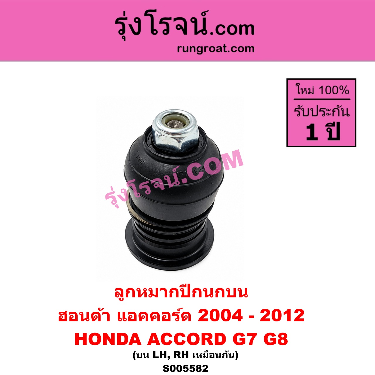 S005582 ลูกหมากปีกนก HONDA (ฮอนด้า) / ACCORD (แอคคอร์ด 2004 - 2007) (ปลาวาฬ / G7) , ACCORD (แอคคอร์ด 2008 - 2012) (G8) บน LH, RH