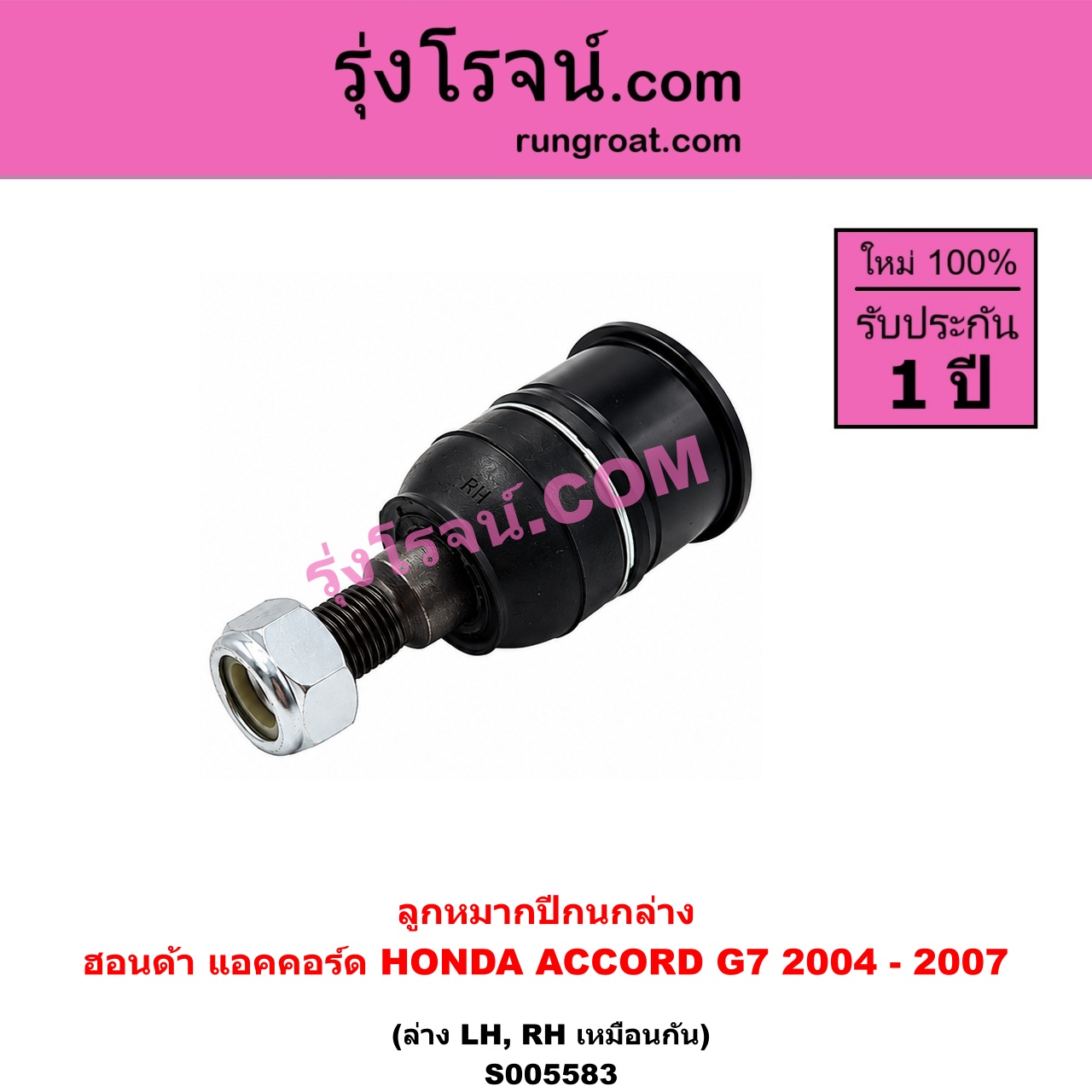 S005583 ลูกหมากปีกนก HONDA (ฮอนด้า) / ACCORD (แอคคอร์ด 2004 - 2007) (ปลาวาฬ / G7) ล่าง LH, RH