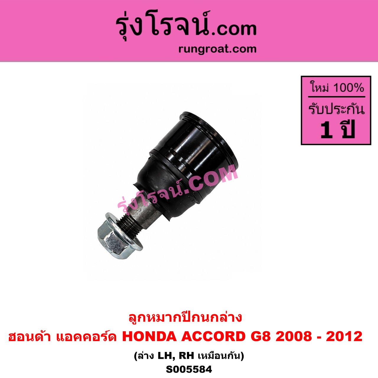 S005584 ลูกหมากปีกนก HONDA (ฮอนด้า) / ACCORD (แอคคอร์ด 2008 - 2012) (G8) ล่าง LH, RH